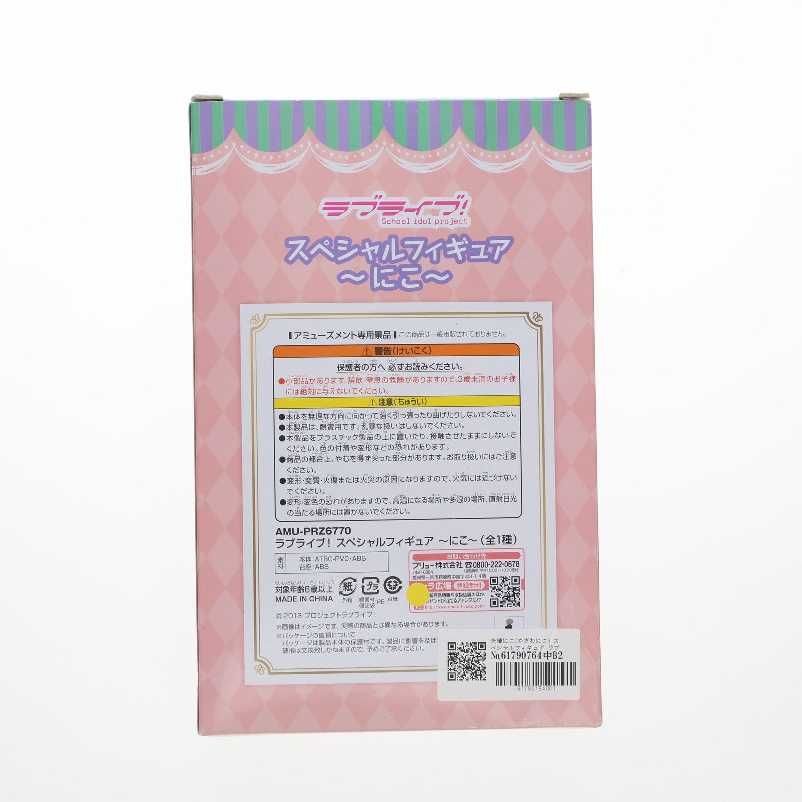 【中古即納】[FIG] 矢澤にこ(やざわにこ) スペシャルフィギュア ラブライブ! プライズ(AMU-PRZ6770) フリュー(20150930)