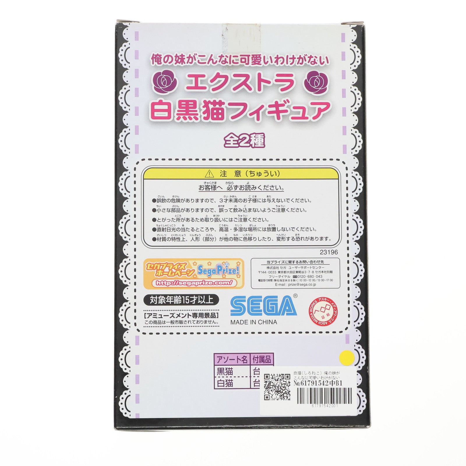【中古即納】[FIG] 白猫(しろねこ) 俺の妹がこんなに可愛いわけがない エクストラ白黒猫フィギュア プライズ セガ(20120420)