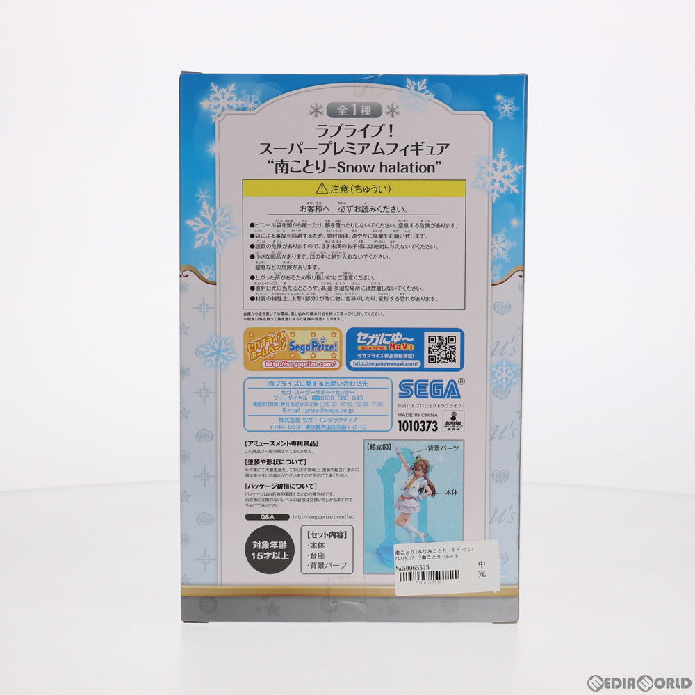 【中古即納】[FIG] 南ことり(みなみことり) ラブライブ! スーパープレミアムフィギュア 南ことり-Snow halation プライズ(1010373) セガ(20151210)