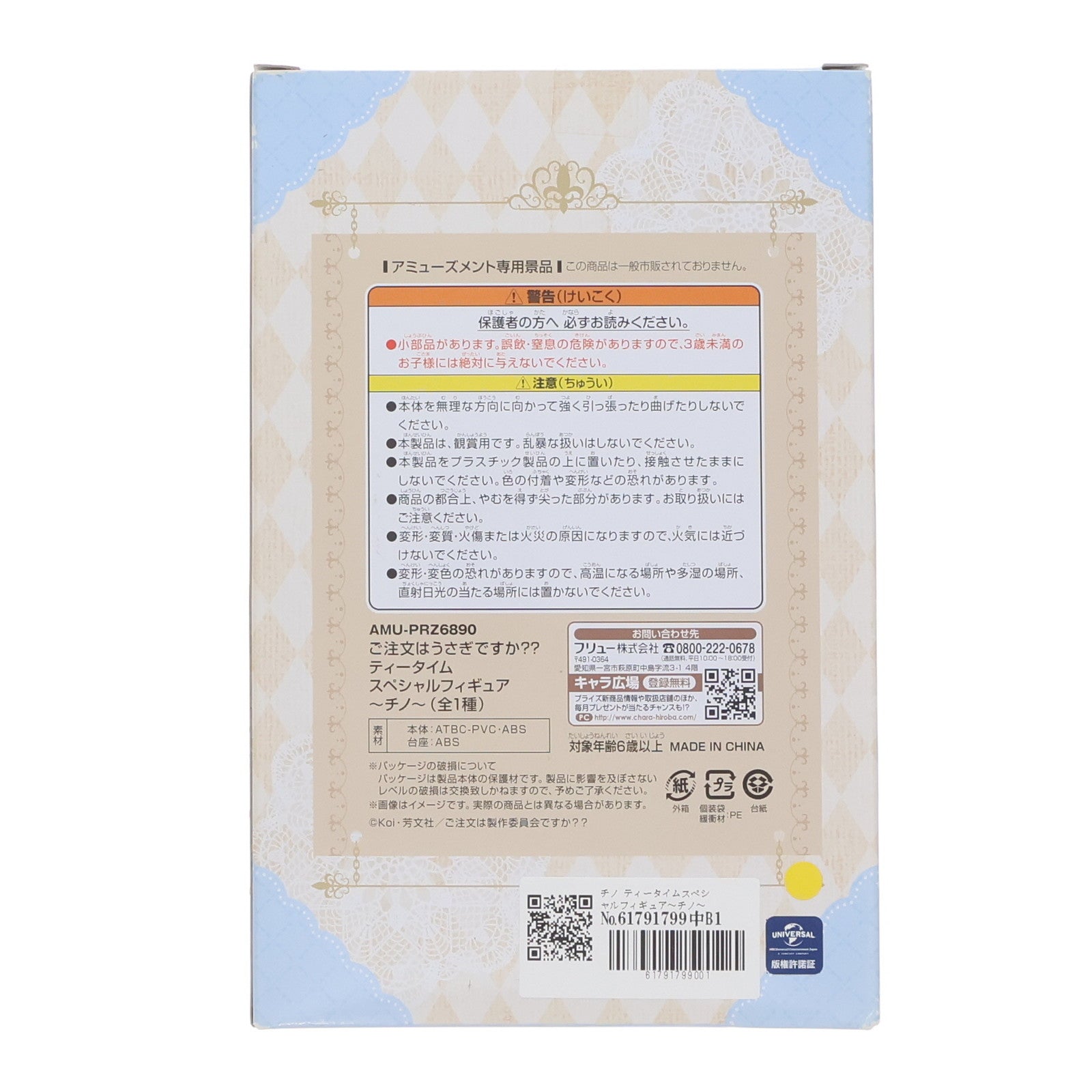 【中古即納】[FIG] チノ ティータイムスペシャルフィギュア～チノ～ ご注文はうさぎですか～ プライズ(AMU-PRZ6890/AMU-PRZ7894) フリュー(20151120)