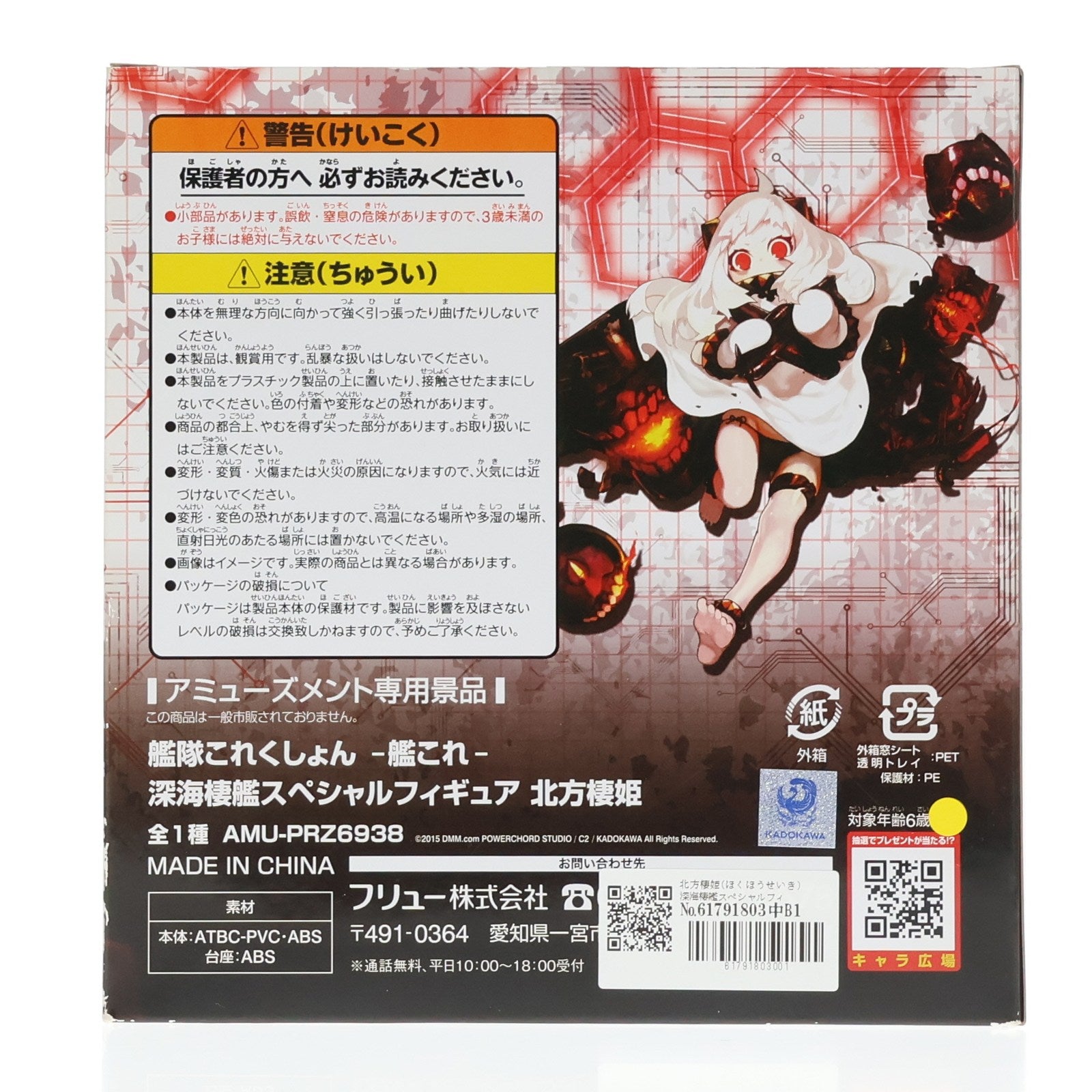 【中古即納】[FIG] 北方棲姫(ほくほうせいき) 深海棲艦スペシャルフィギュア～北方棲姫～ 艦隊これくしょん -艦これ- プライズ(AMU-PRZ6938) フリュー(20151231)
