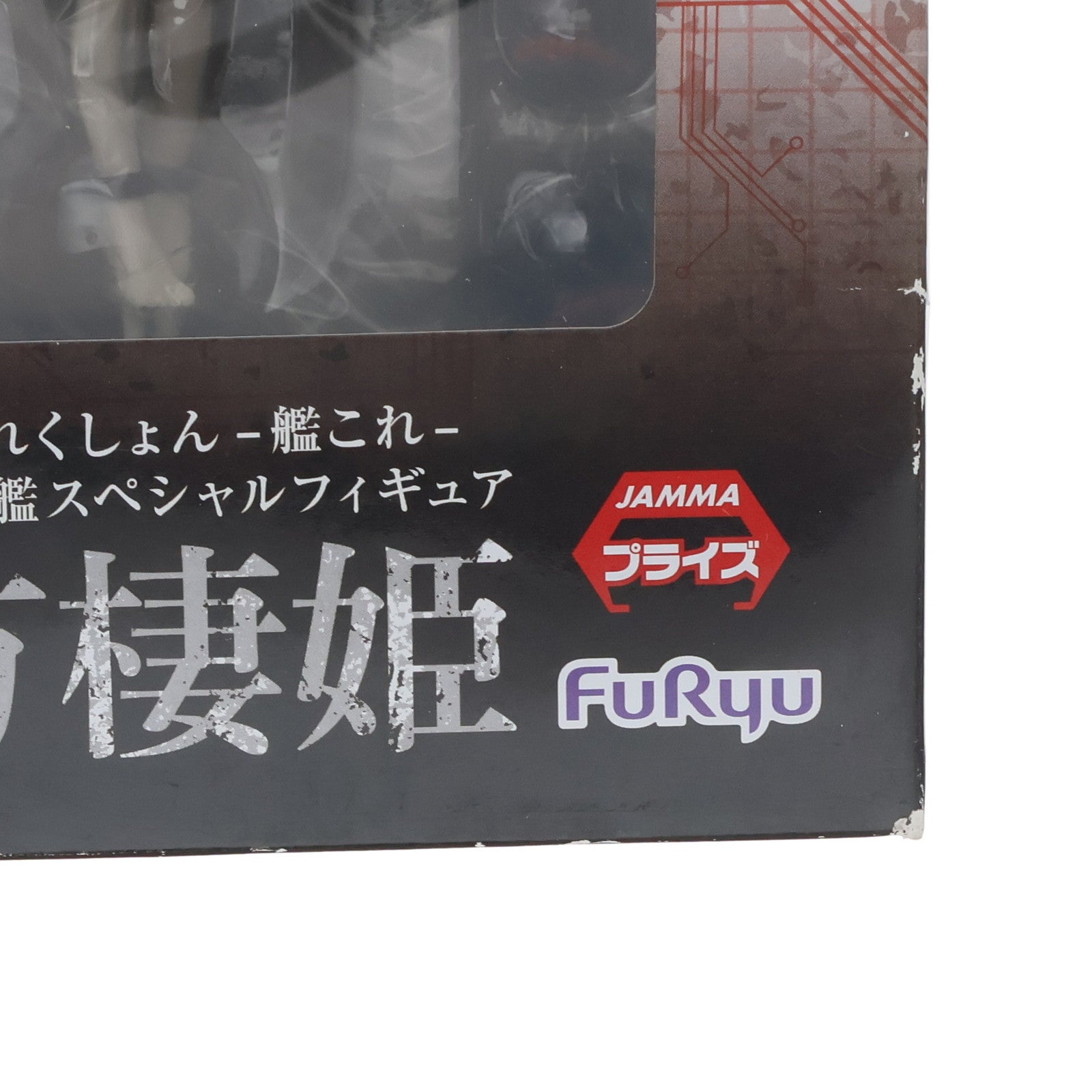【中古即納】[FIG] 北方棲姫(ほくほうせいき) 深海棲艦スペシャルフィギュア～北方棲姫～ 艦隊これくしょん -艦これ- プライズ(AMU-PRZ6938) フリュー(20151231)