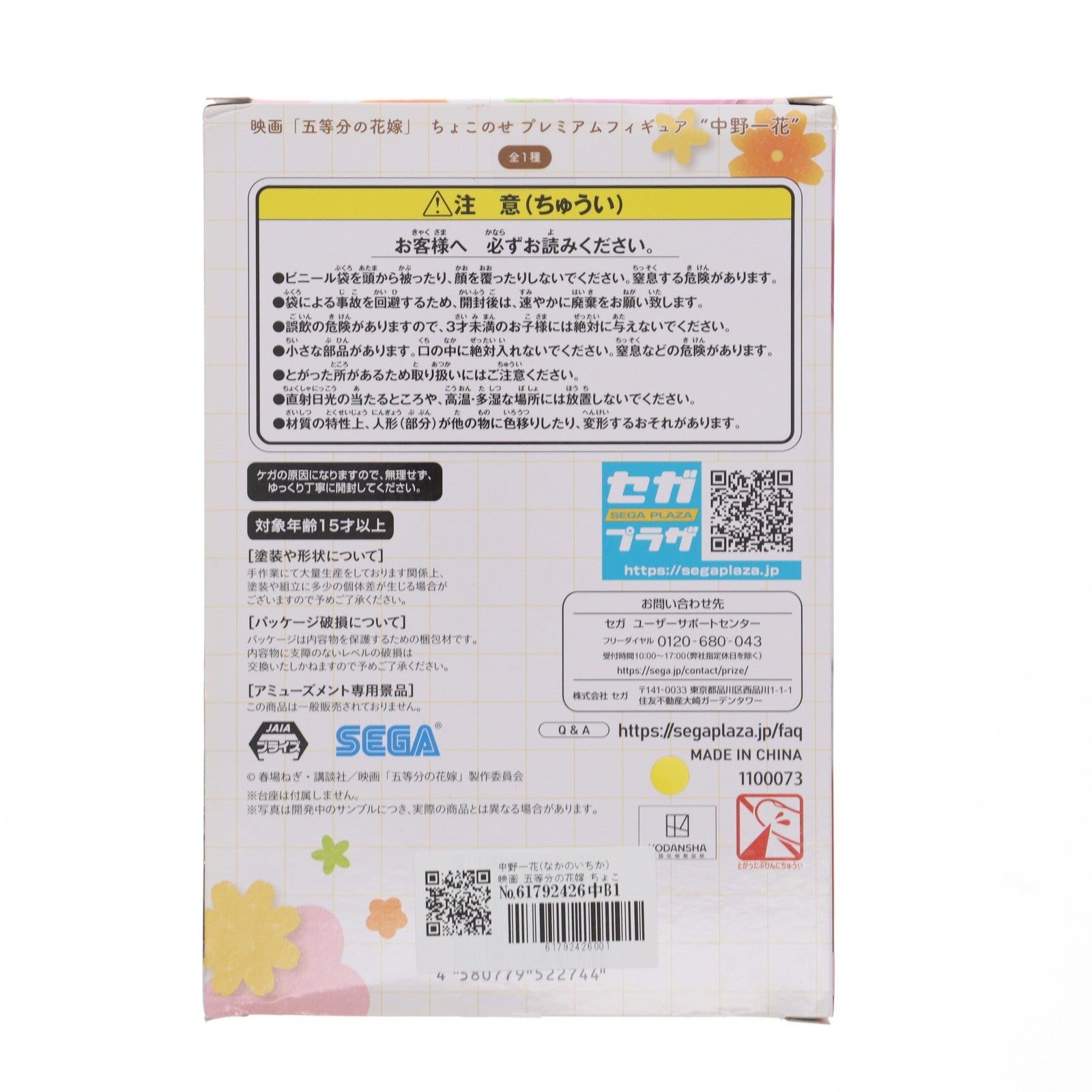 【中古即納】[FIG] 中野一花(なかのいちか) 映画 五等分の花嫁 ちょこのせプレミアムフィギュア プライズ(1100073) セガ(20230430)