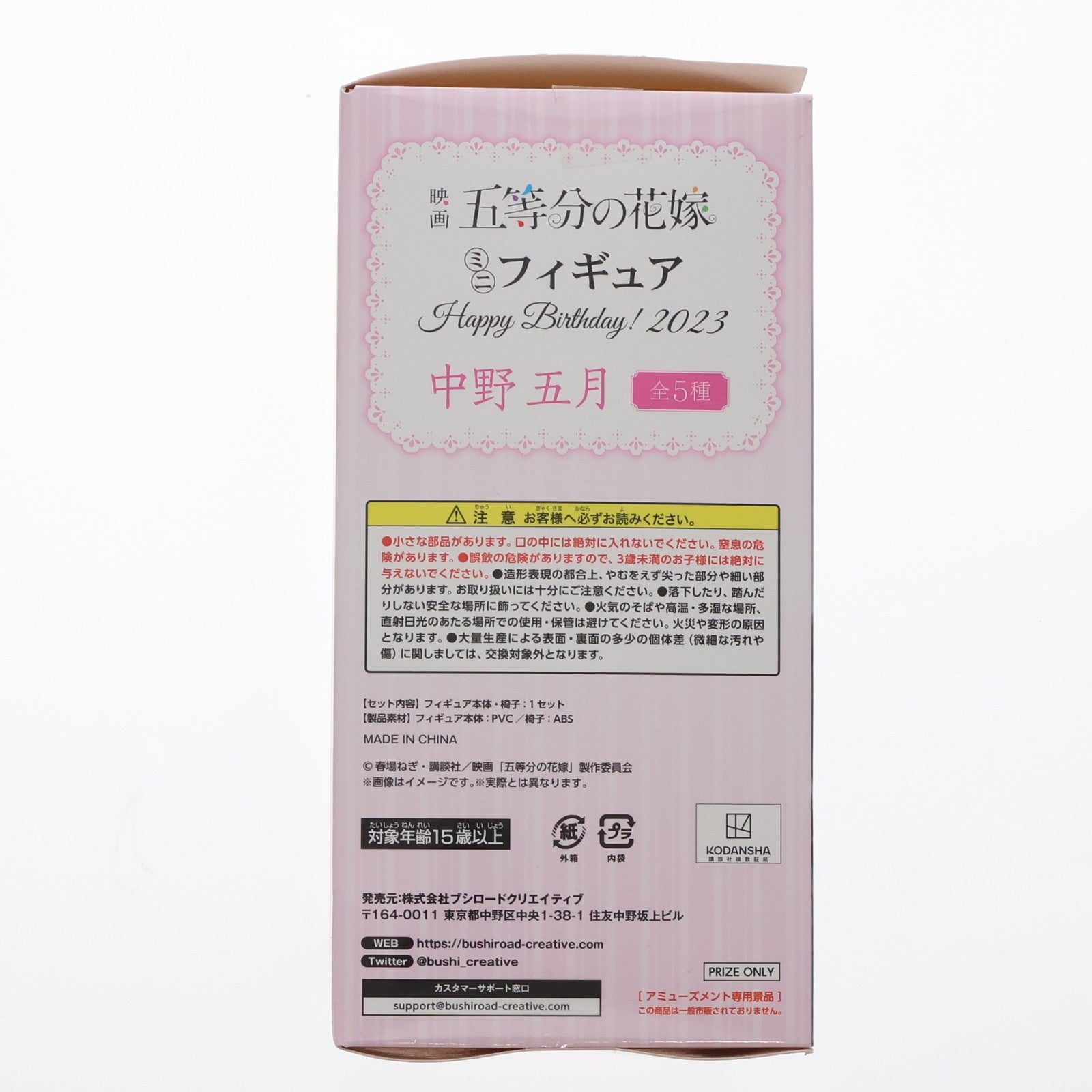 【中古即納】[FIG] GiGO限定 中野五月(なかのいつき) 映画「五等分の花嫁」 Happy Birthday! 2023 ミニフィギュア プライズ ブシロードクリエイティブ(20230810)