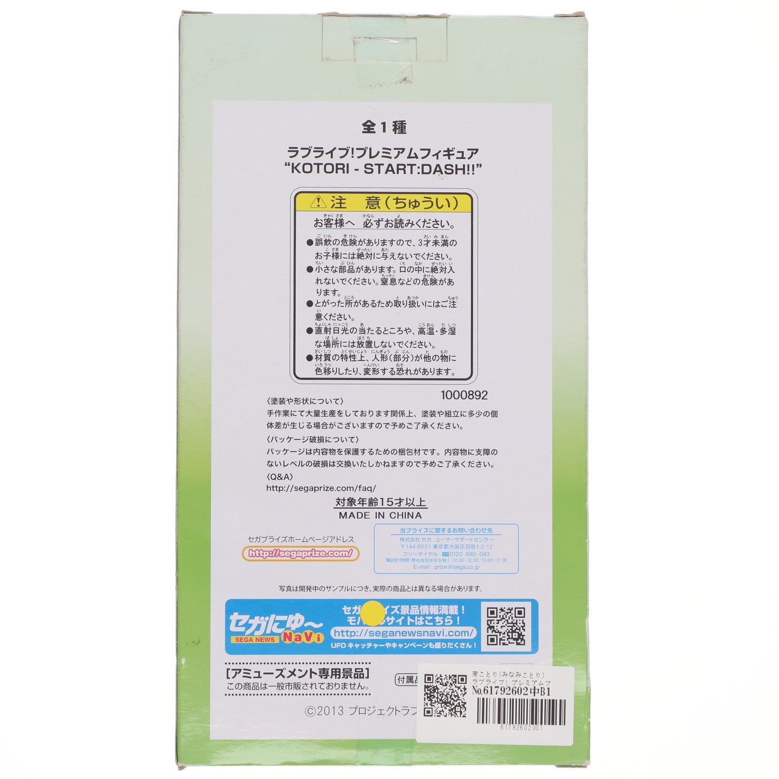 【中古即納】[FIG] 南ことり(みなみことり) ラブライブ! プレミアムフィギュア『KOTORI-START:DASH!!』 プライズ(1000892) セガ(20131231)