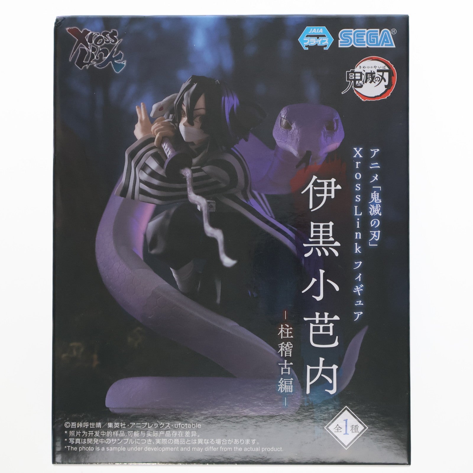 【中古即納】[FIG] 伊黒小芭内(いぐろおばない) 鬼滅の刃 Xross Linkフィギュア『伊黒小芭内』-柱稽古編- プライズ(1113082) セガ(20250331)