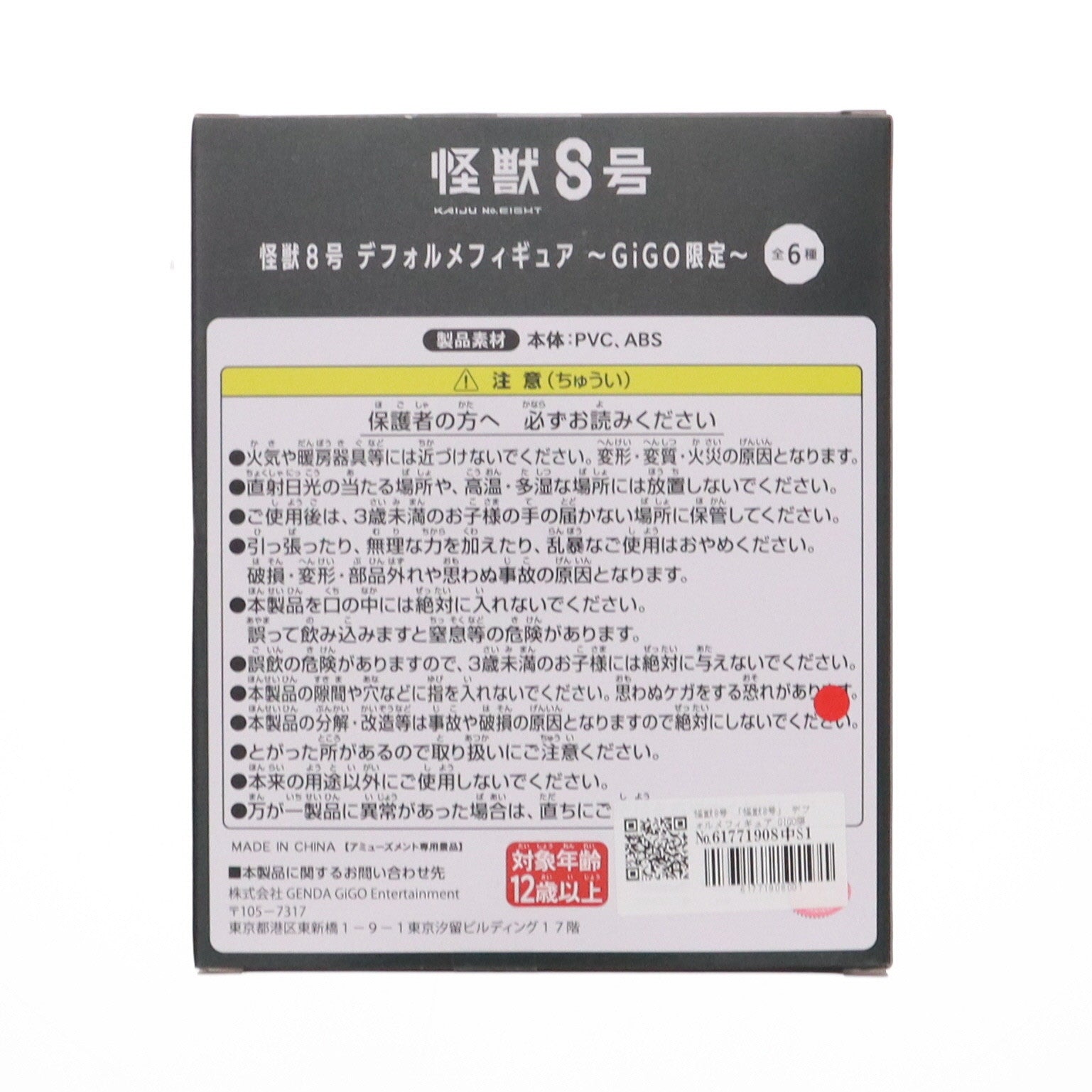 【中古即納】[FIG] GIGO限定 怪獣8号 デフォルメフィギュア プライズ GENDA GiGO Entertainment(20241228)