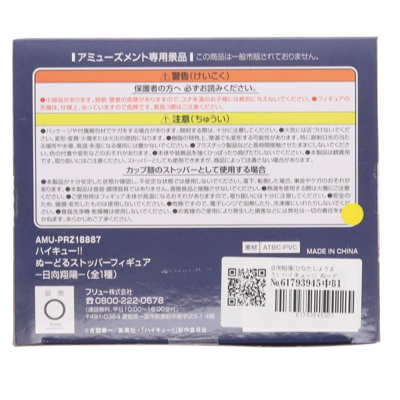 【中古即納】[FIG] 日向翔陽(ひなたしょうよう) ハイキュー!! ぬーどるストッパーフィギュア-日向翔陽- プライズ(AMU-PRZ18887) フリュー(20230630)