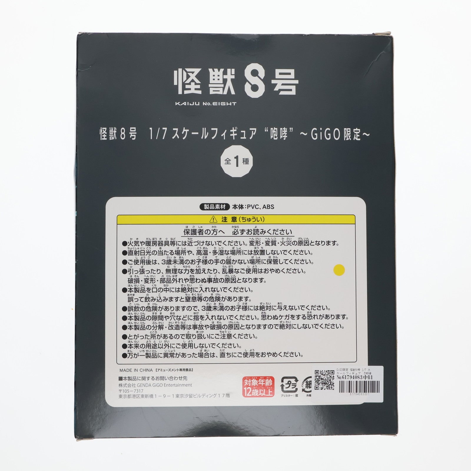 【中古即納】[FIG] GiGO限定 怪獣8号 1/7 スケールフィギュア 『咆哮』 プライズ GiGO(20240531)