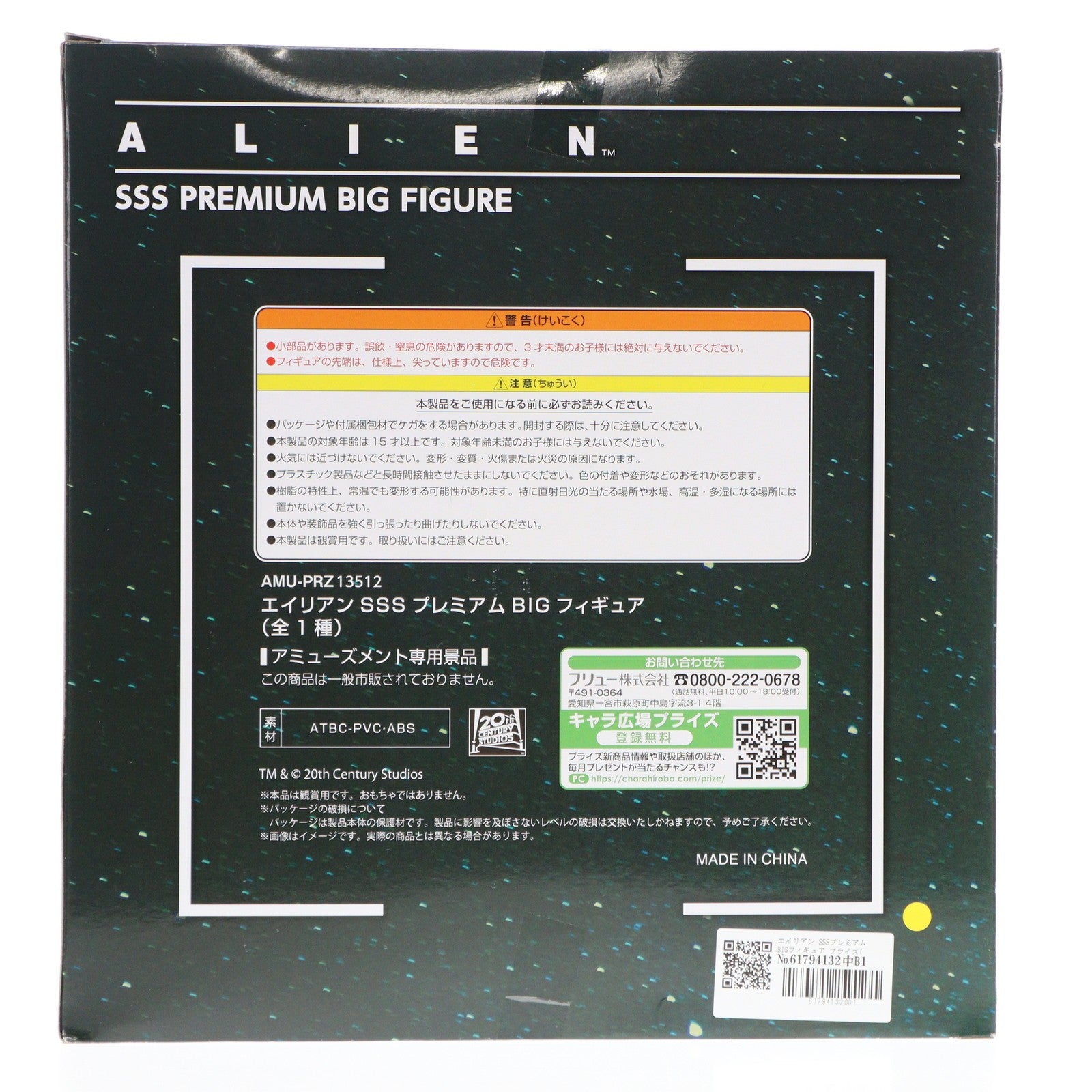 【中古即納】[FIG] エイリアン SSSプレミアムBIGフィギュア プライズ(AMU-PRZ9762/AMU-PRZ12303/AMU-PRZ13512) フリュー(20180930)