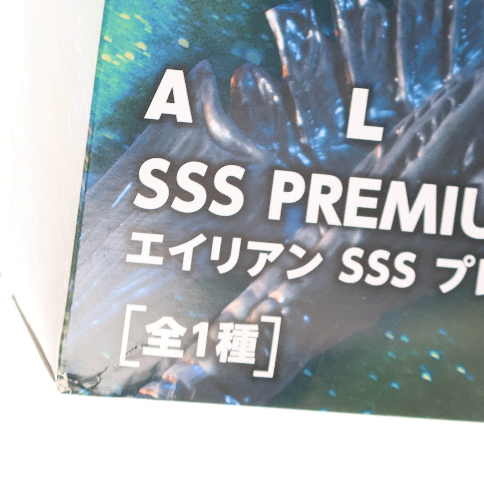 【中古即納】[FIG] エイリアン SSSプレミアムBIGフィギュア プライズ(AMU-PRZ9762/AMU-PRZ12303/AMU-PRZ13512) フリュー(20180930)