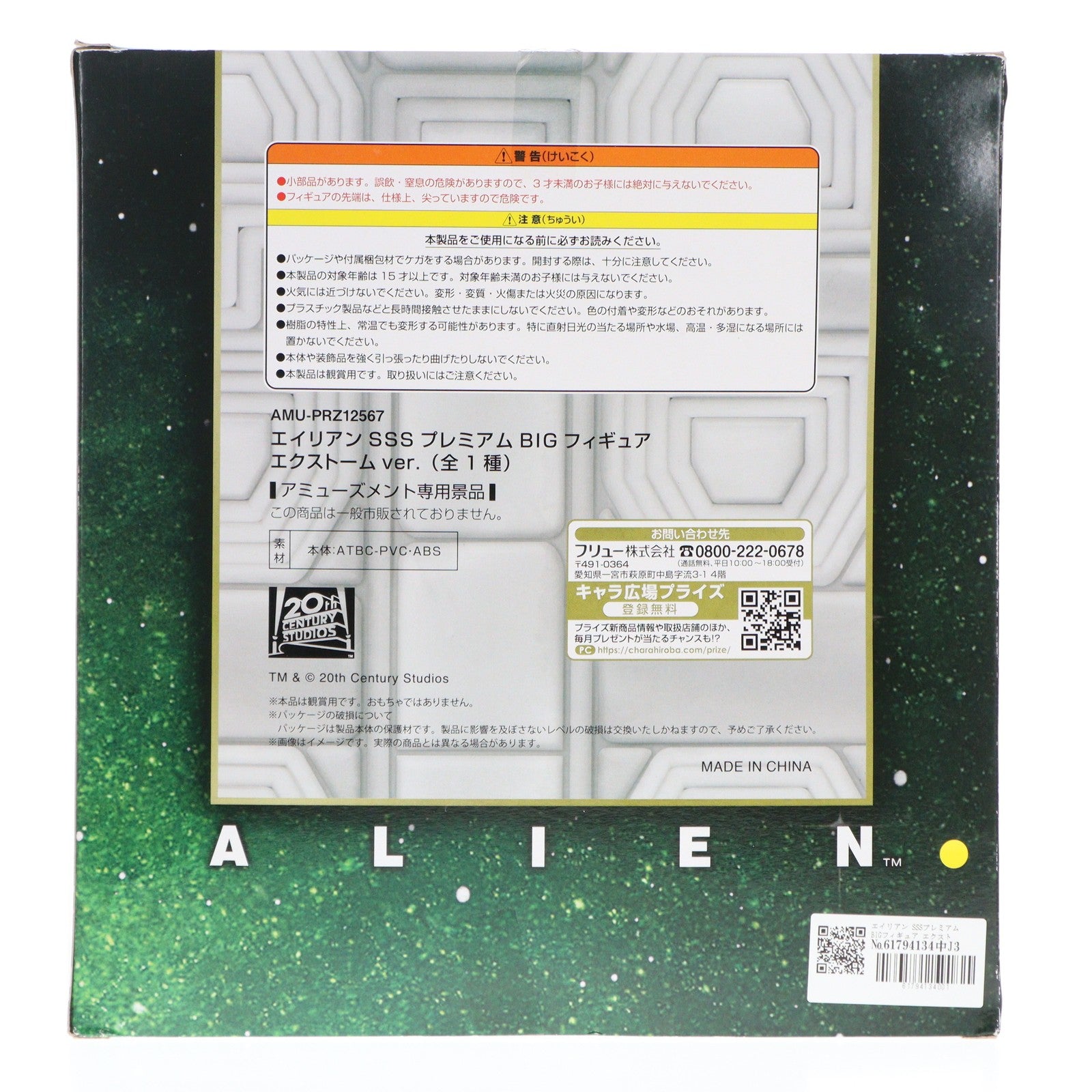 【中古即納】[FIG] エイリアン SSSプレミアムBIGフィギュア エクストームver. プライズ(AMU-PRZ12567) フリュー(20211120)