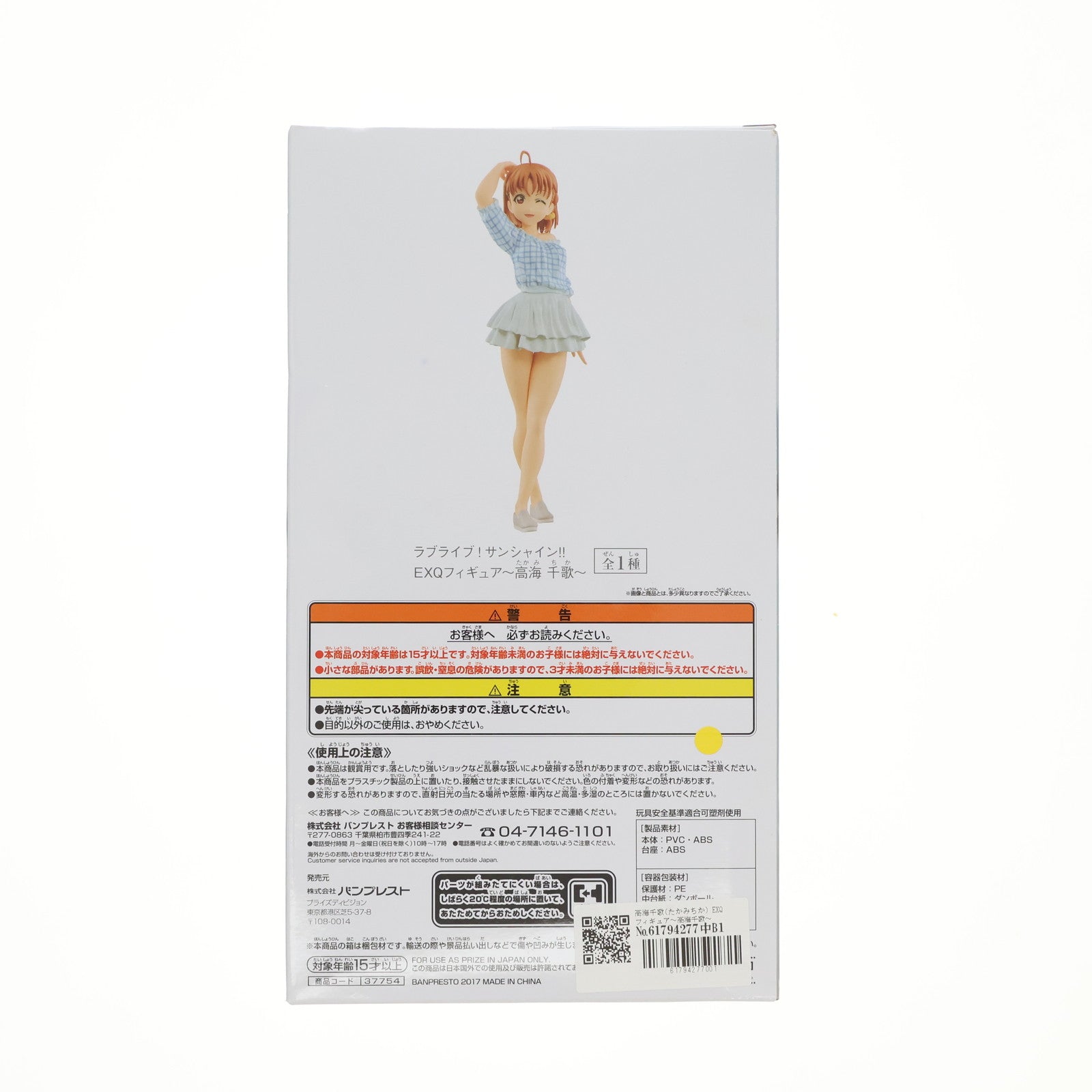 【中古即納】[FIG] 高海千歌(たかみちか) EXQフィギュア～高海千歌～ ラブライブ!サンシャイン!! フィギュア プライズ(37754) バンプレスト(20171005)