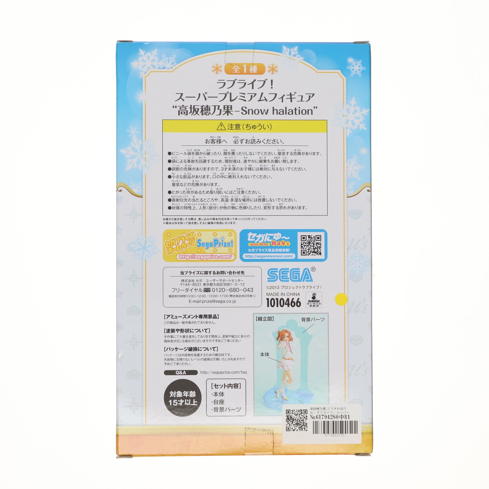 【中古即納】[FIG] 高坂穂乃果(こうさかほのか) ラブライブ! スーパープレミアムフィギュア 『高坂穂乃果-Snow halation』 プライズ(1010466) セガ(20150731)