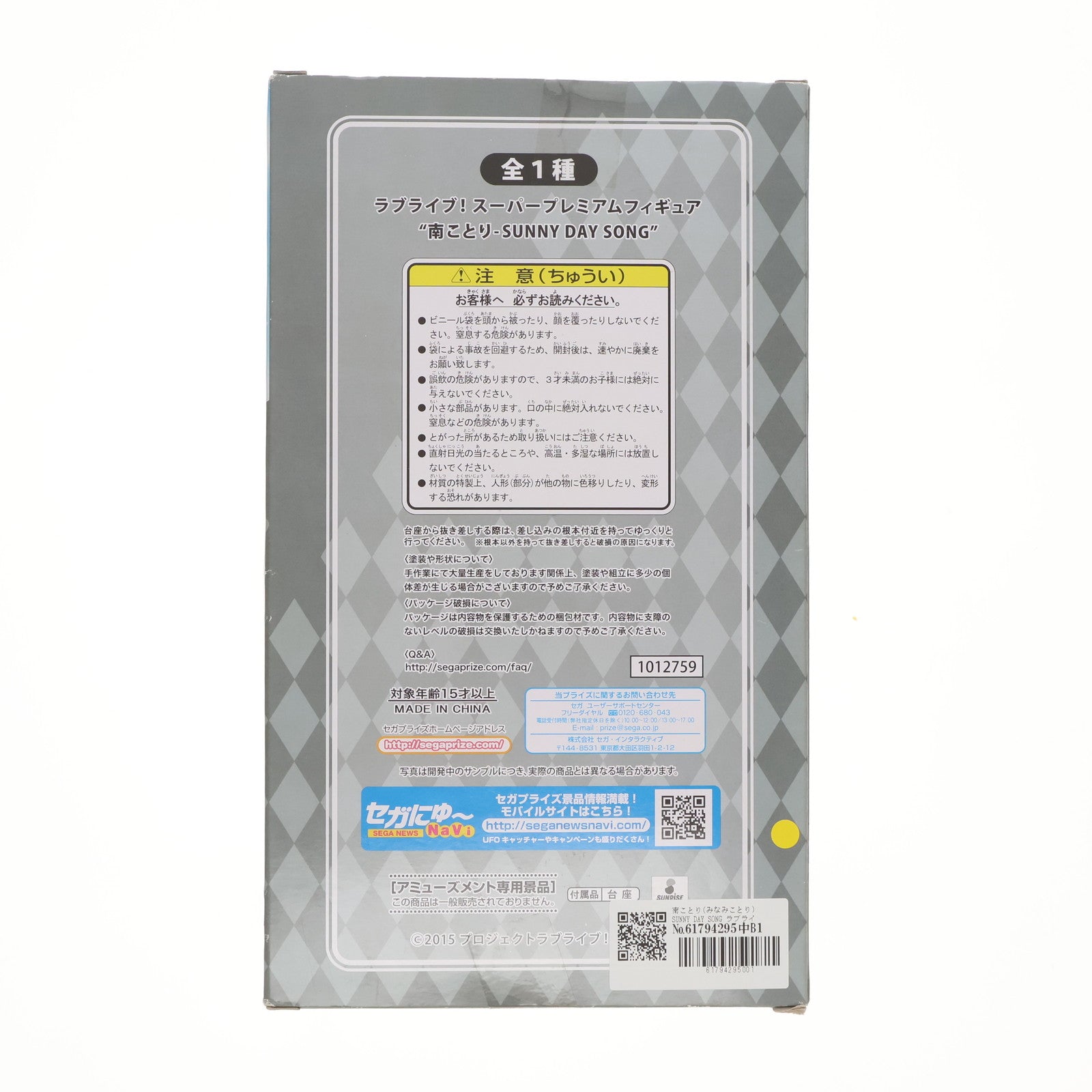 【中古即納】[FIG] 南ことり(みなみことり) SUNNY DAY SONG ラブライブ!The School Idol Movie スーパープレミアムフィギュア 東條希-SUNNY DAY SONG プライズ(1012759) セガ(20160430)