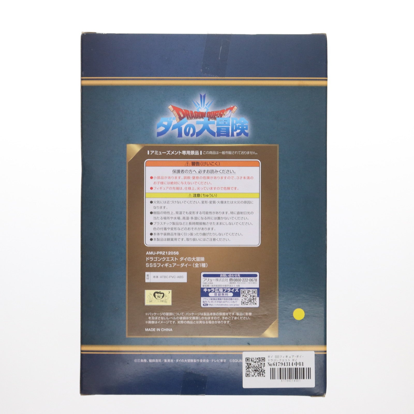 【中古即納】[FIG] ダイ SSSフィギュア-ダイ- ドラゴンクエスト ダイの大冒険 プライズ(AMU-PRZ12056) フリュー(20210531)