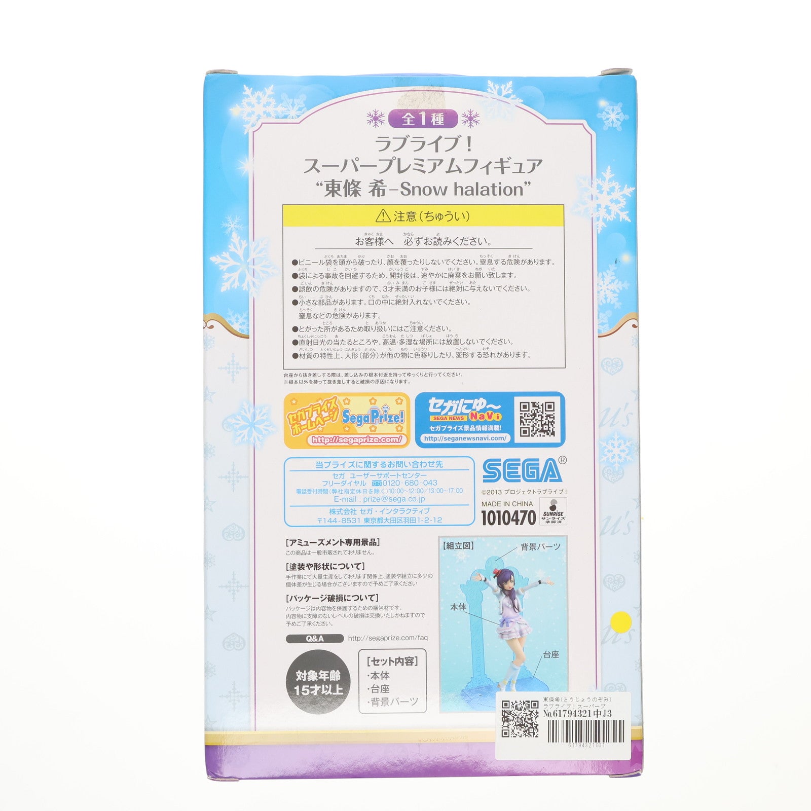 【中古即納】[FIG] 東條希(とうじょうのぞみ) ラブライブ! スーパープレミアムフィギュア 『東條希-Snow halation』  プライズ(1010470) セガ(20151110)