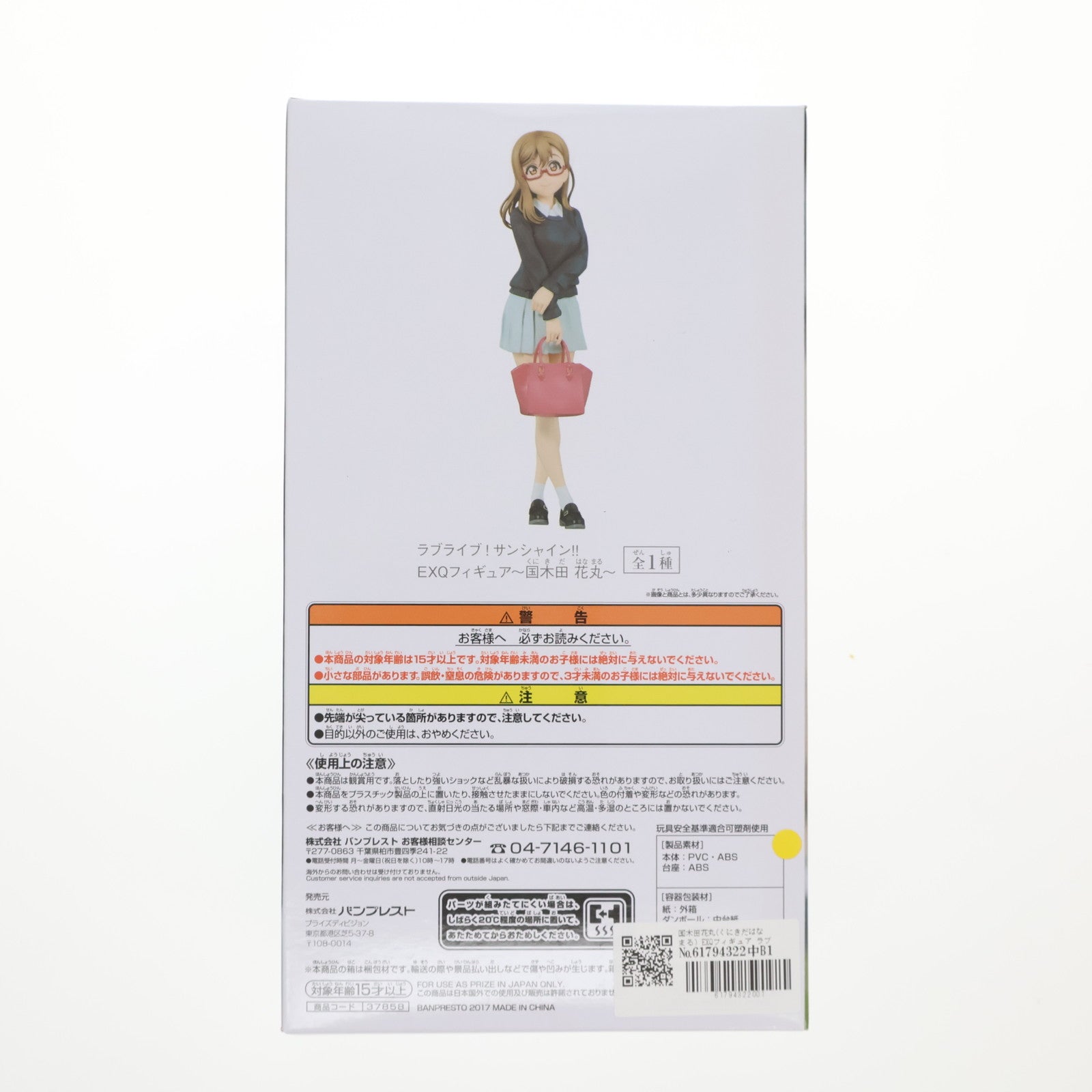【中古即納】[FIG] 国木田花丸(くにきだはなまる) EXQフィギュア ラブライブ!サンシャイン!! プライズ(37858) バンプレスト(20171109)