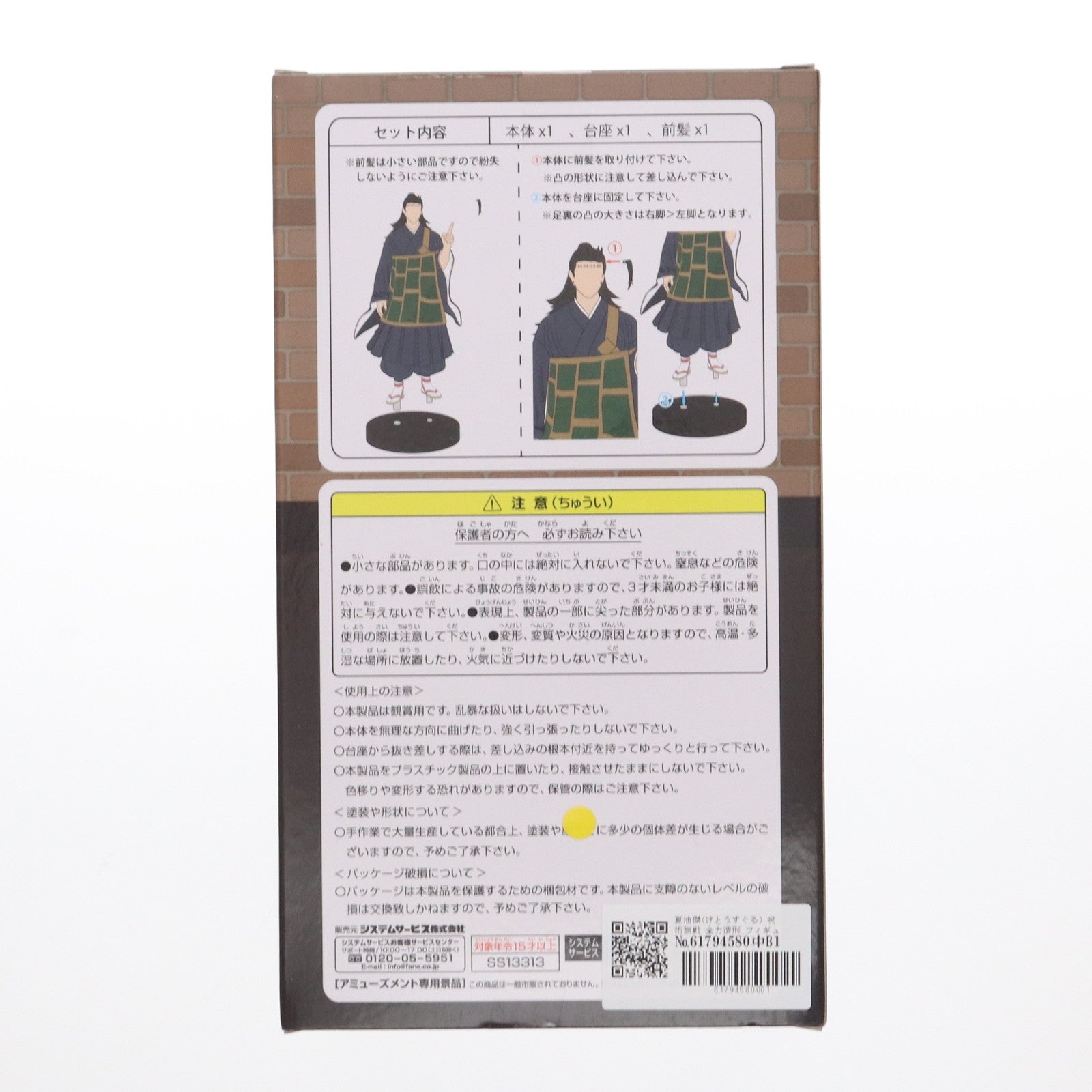 【中古即納】[FIG] 夏油傑(げとうすぐる) 呪術廻戦 全力造形 フィギュア プライズ(SS13313) システムサービス(20220820)