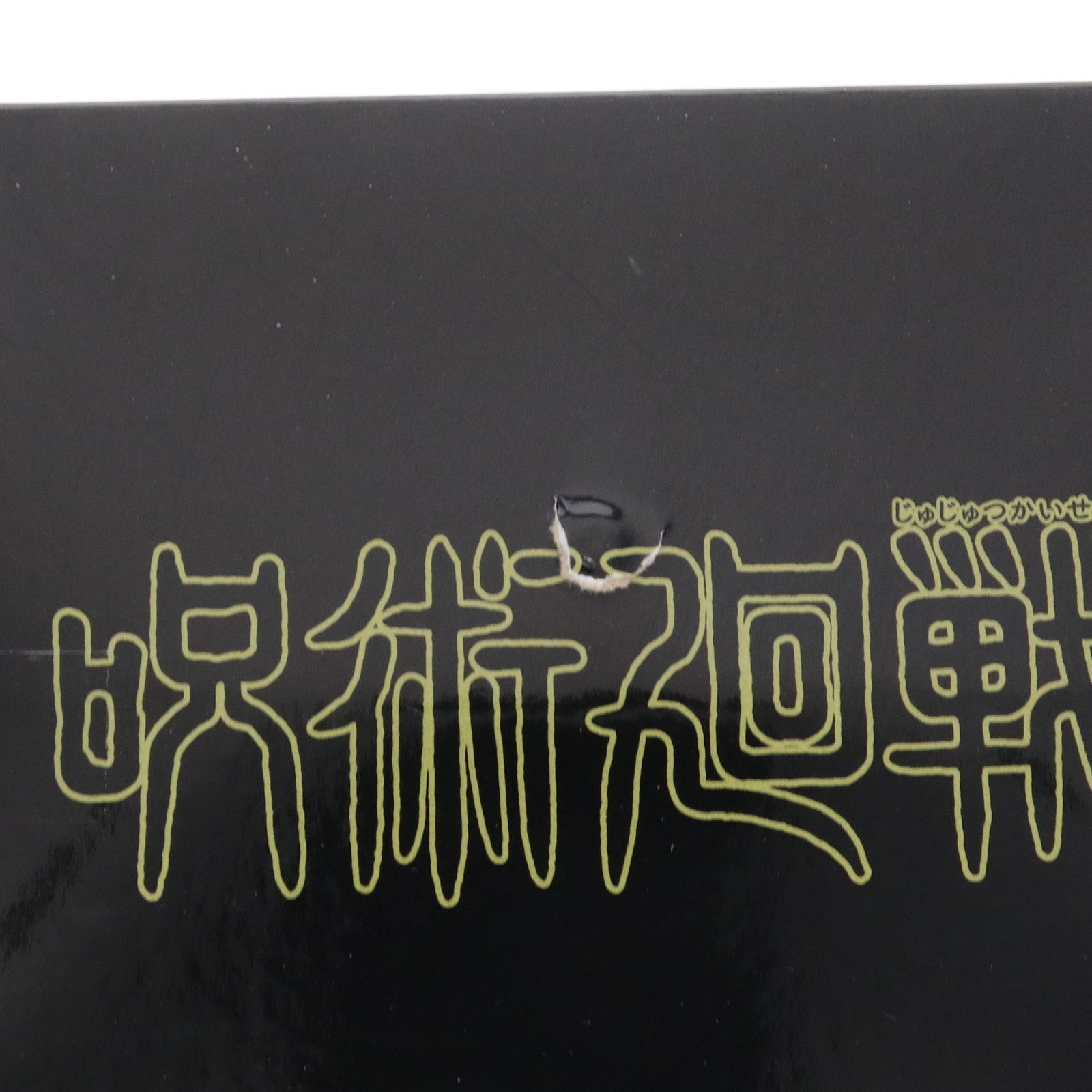 【中古即納】[FIG] 夏油傑(げとうすぐる) 呪術廻戦 全力造形 フィギュア プライズ(SS13313) システムサービス(20220820)