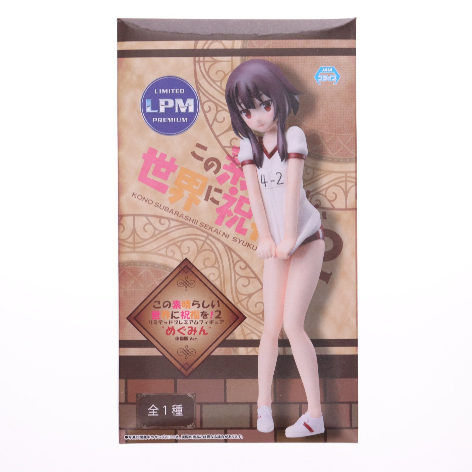 【中古即納】[FIG] めぐみん この素晴らしい世界に祝福を!2 リミテッドプレミアムフィギュア めぐみん 体操服Ver. プライズ(1035492) セガ(20191231)