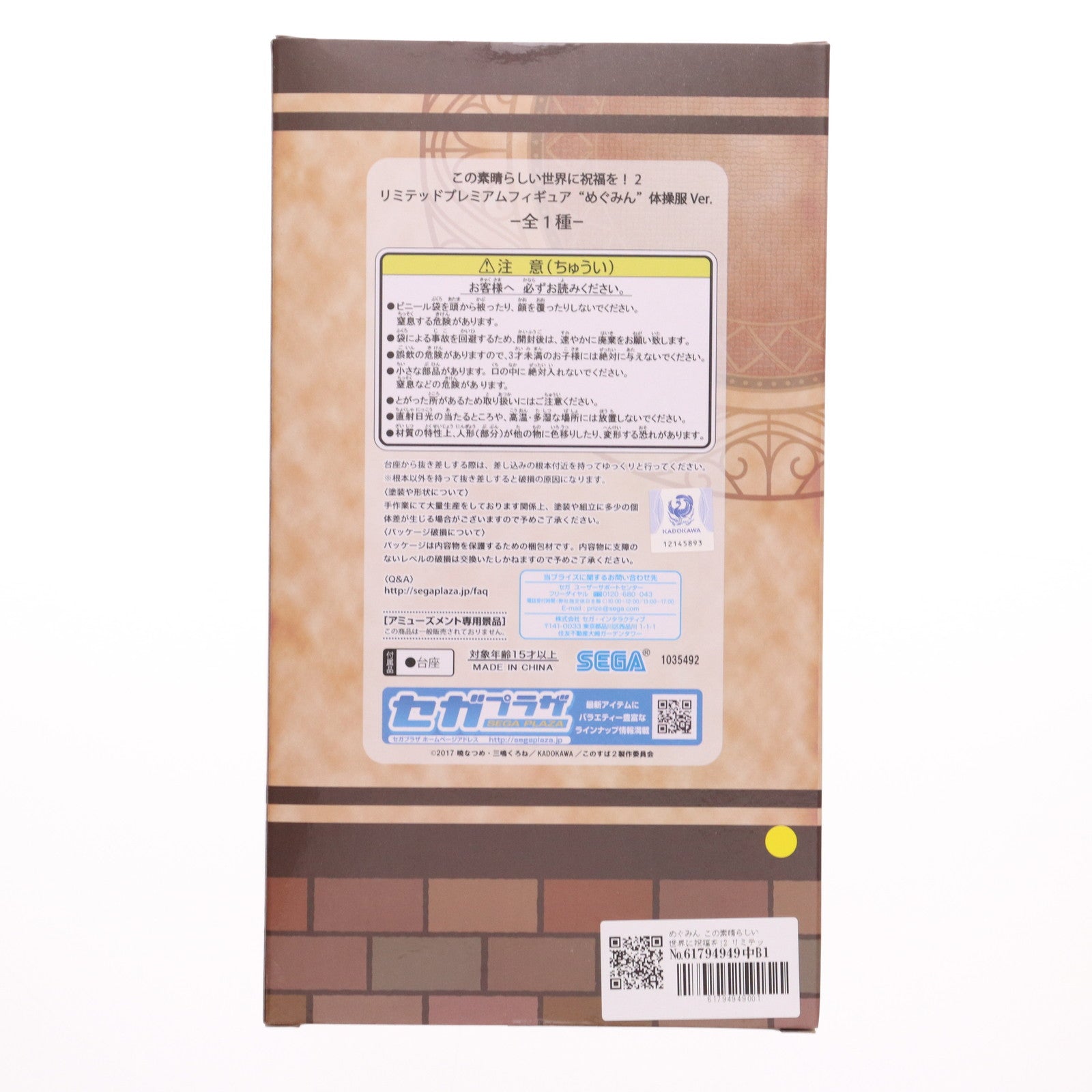 【中古即納】[FIG] めぐみん この素晴らしい世界に祝福を!2 リミテッドプレミアムフィギュア めぐみん 体操服Ver. プライズ(1035492) セガ(20191231)
