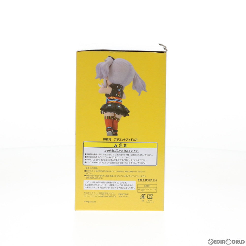 【中古即納】[FIG] 輝夜月(かぐやるな) プチエットフィギュア バーチャルYouTuber プライズ(451240600) タイトー(20200710)