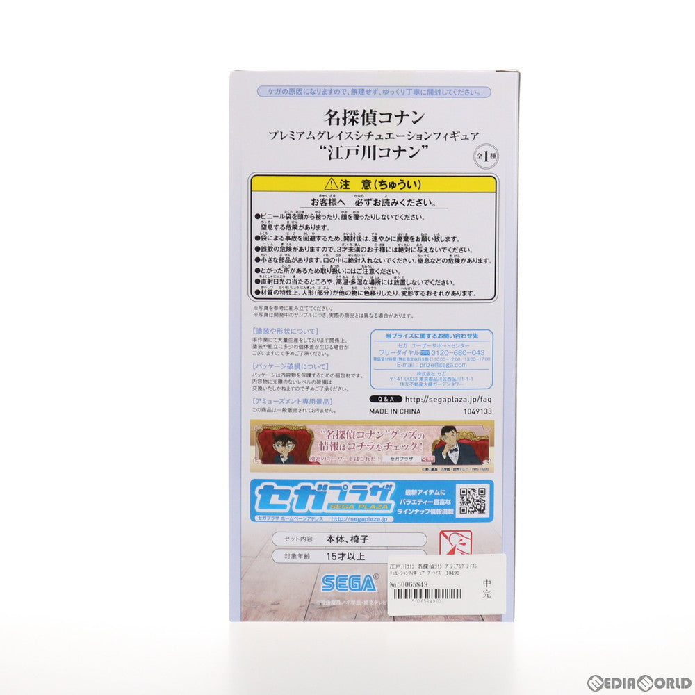 【中古即納】[FIG] 江戸川コナン 名探偵コナン プレミアムグレイスシチュエーションフィギュア プライズ(1049133) セガ(20210420)