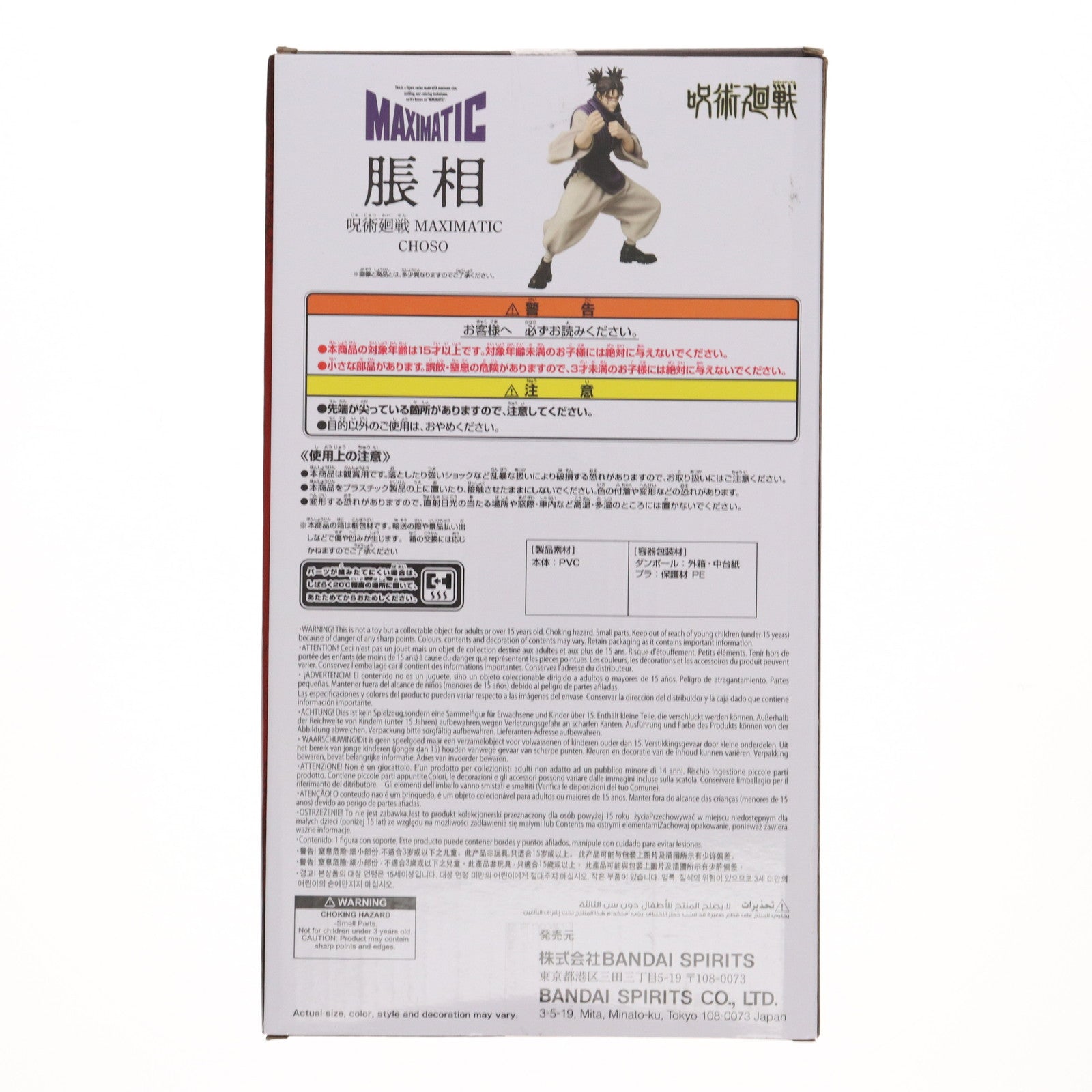 【中古即納】[FIG] 脹相(ちょうそう) A(通常) 呪術廻戦 MAXIMATIC CHOSO フィギュア プライズ(2763171) バンプレスト(20250620)