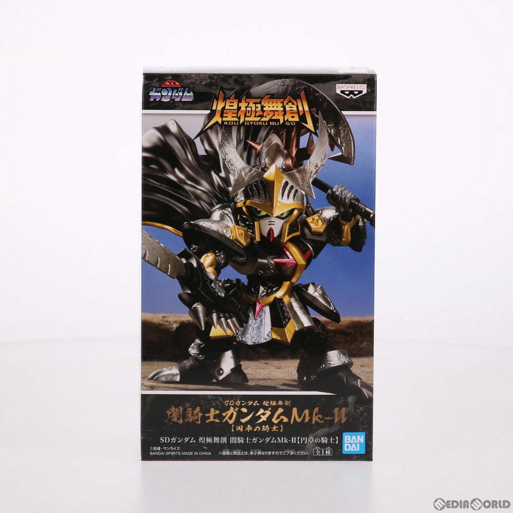 【中古即納】[FIG] 闇騎士ガンダムMk-II(ダークナイトガンダムマーク2)【円卓の騎士】 SDガンダム 煌極舞創 フィギュア プライズ(2538841) バンプレスト(20210620)