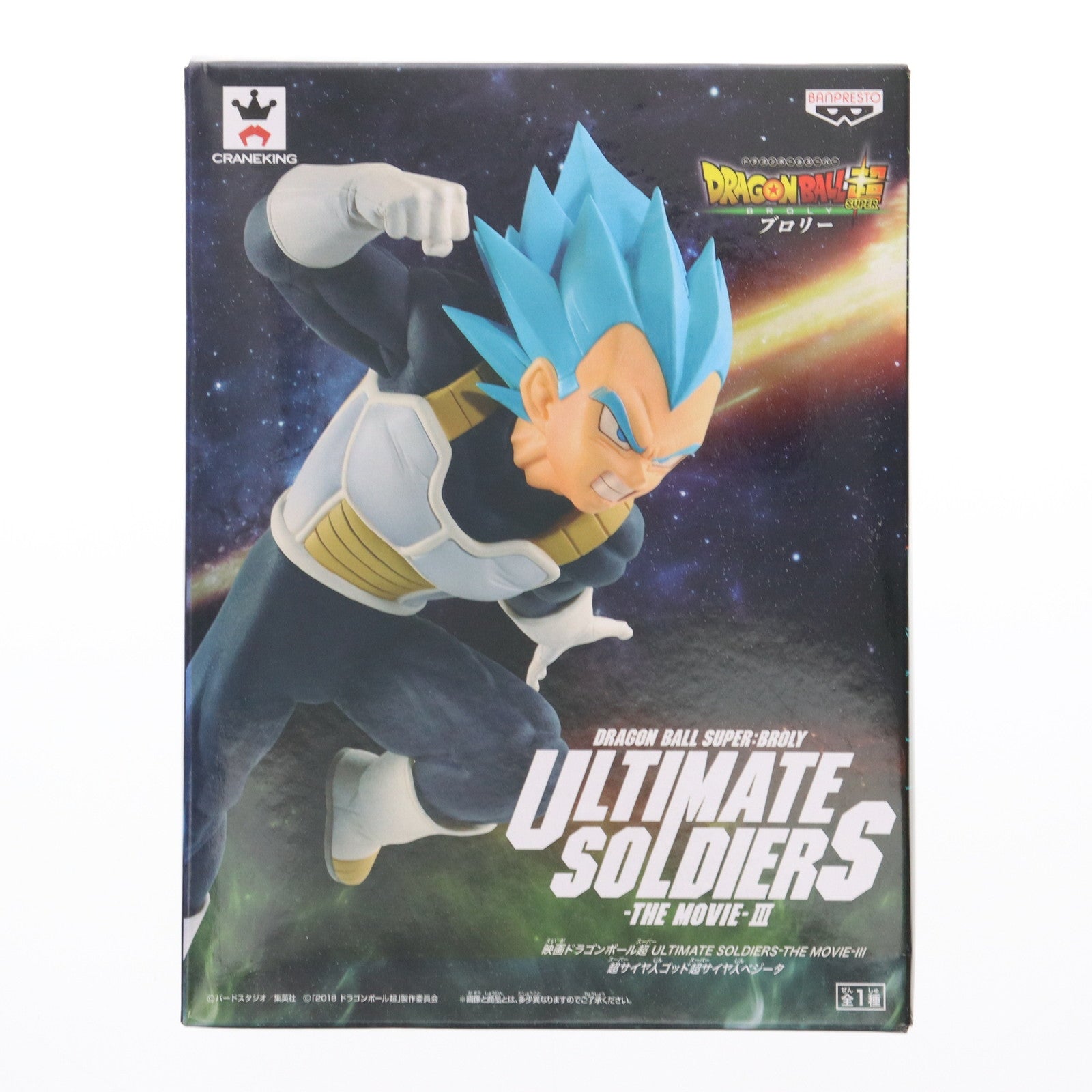 【中古即納】[FIG] 超サイヤ人ゴッド超サイヤ人ベジータ ULTIMATE SOLDIERS-THE MOVIE-III 映画ドラゴンボール超(スーパー) ブロリー フィギュア プライズ(38907) バンプレスト(20181231)