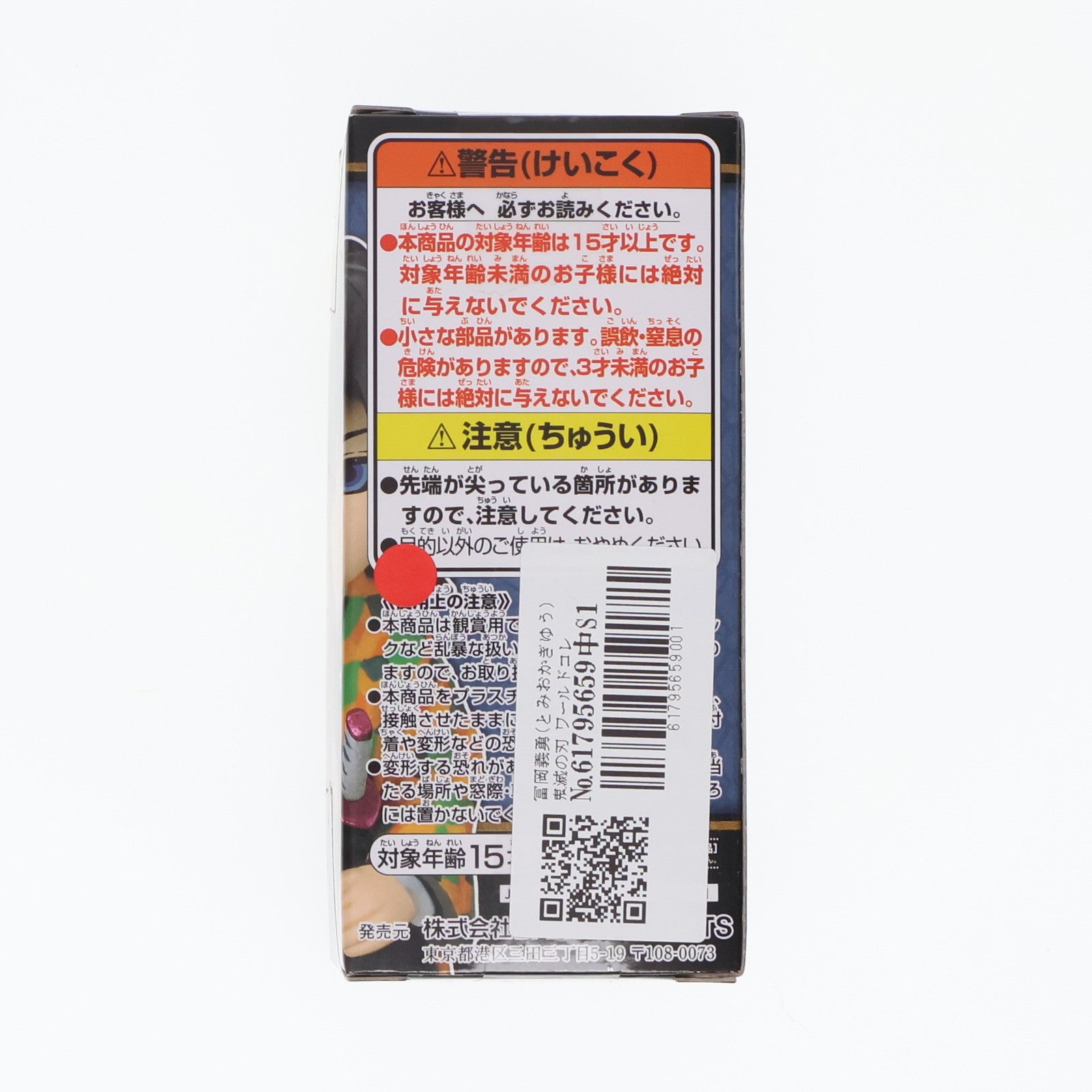 【中古即納】[FIG] 冨岡義勇(とみおかぎゆう) 鬼滅の刃 ワールドコレクタブルフィギュア～お館様の前だぞ～vol.1:RE プライズ(2712602) バンプレスト(20240215)