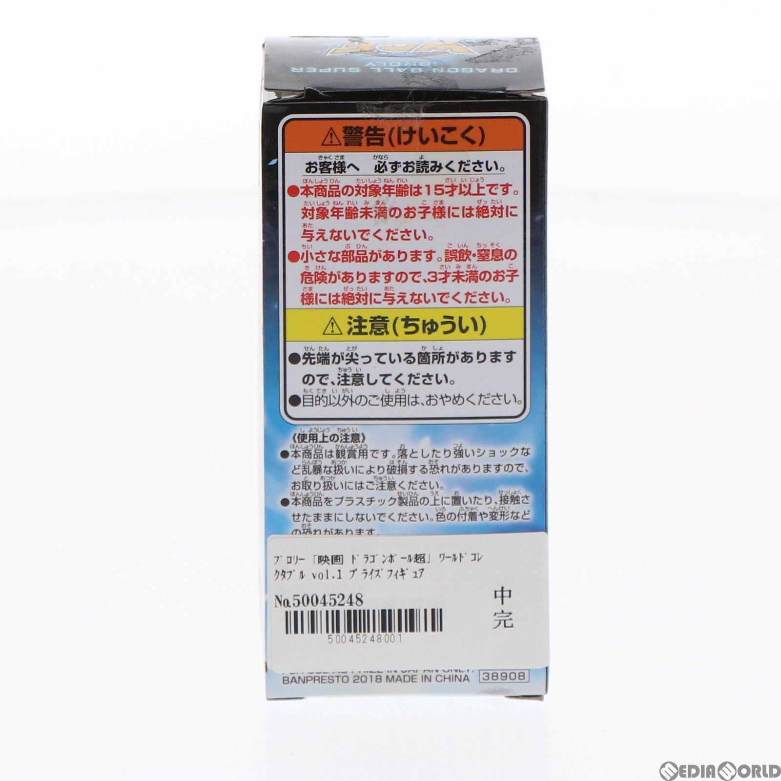 【中古即納】[FIG] ブロリー 映画 ドラゴンボール超(スーパー) ワールドコレクタブルフィギュア vol.1 プライズ(38908) バンプレスト(20181220)
