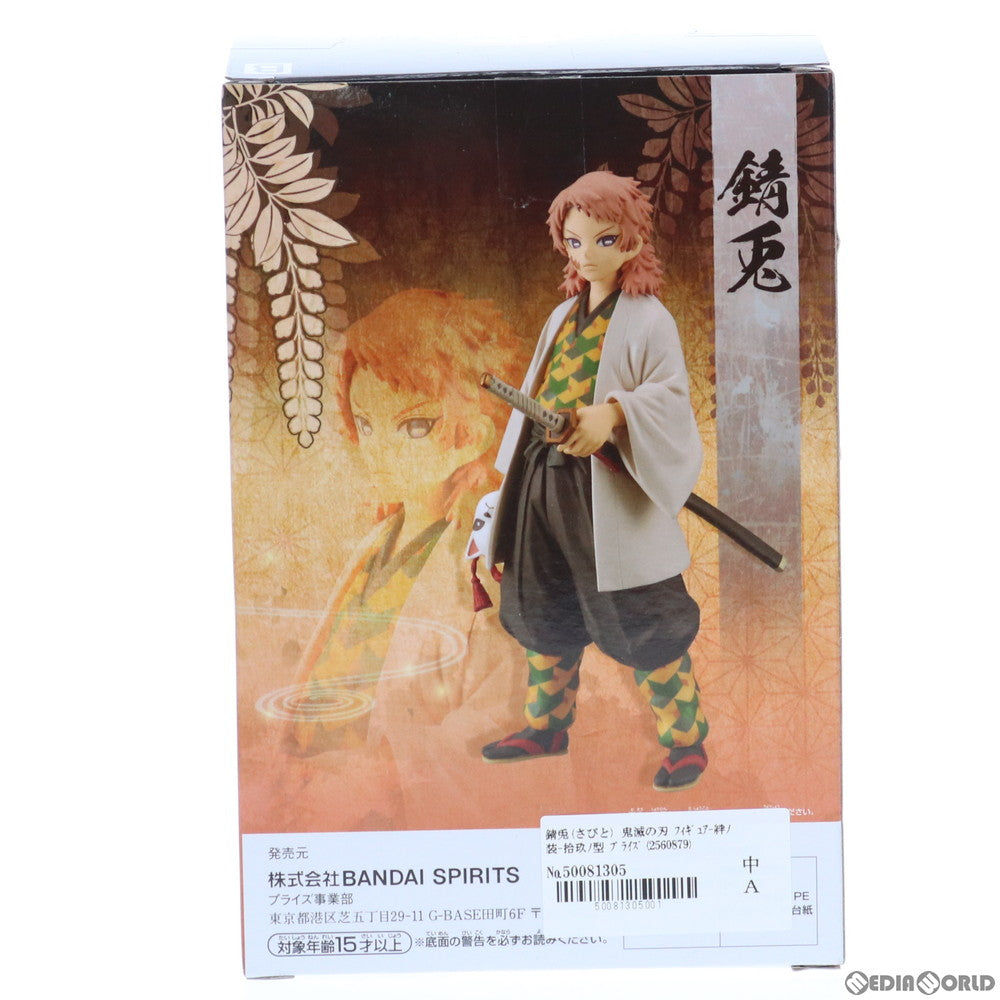 【中古即納】[FIG] 錆兎(さびと) 鬼滅の刃 フィギュア-絆ノ装-拾玖ノ型 プライズ(2560879) バンプレスト(20211130)