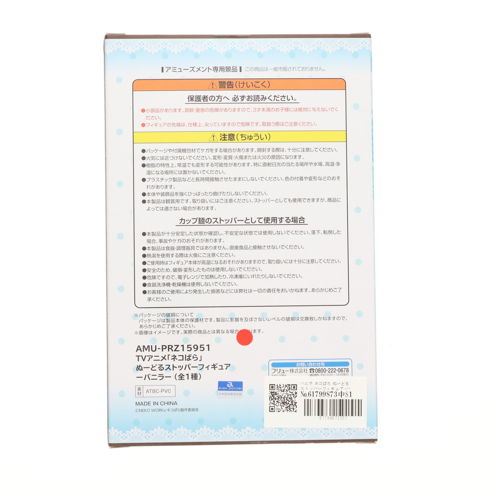 【中古即納】[FIG] バニラ ネコぱら ぬーどるストッパーフィギュア-バニラ- プライズ(AMU-PRZ15951) フリュー(20231220)