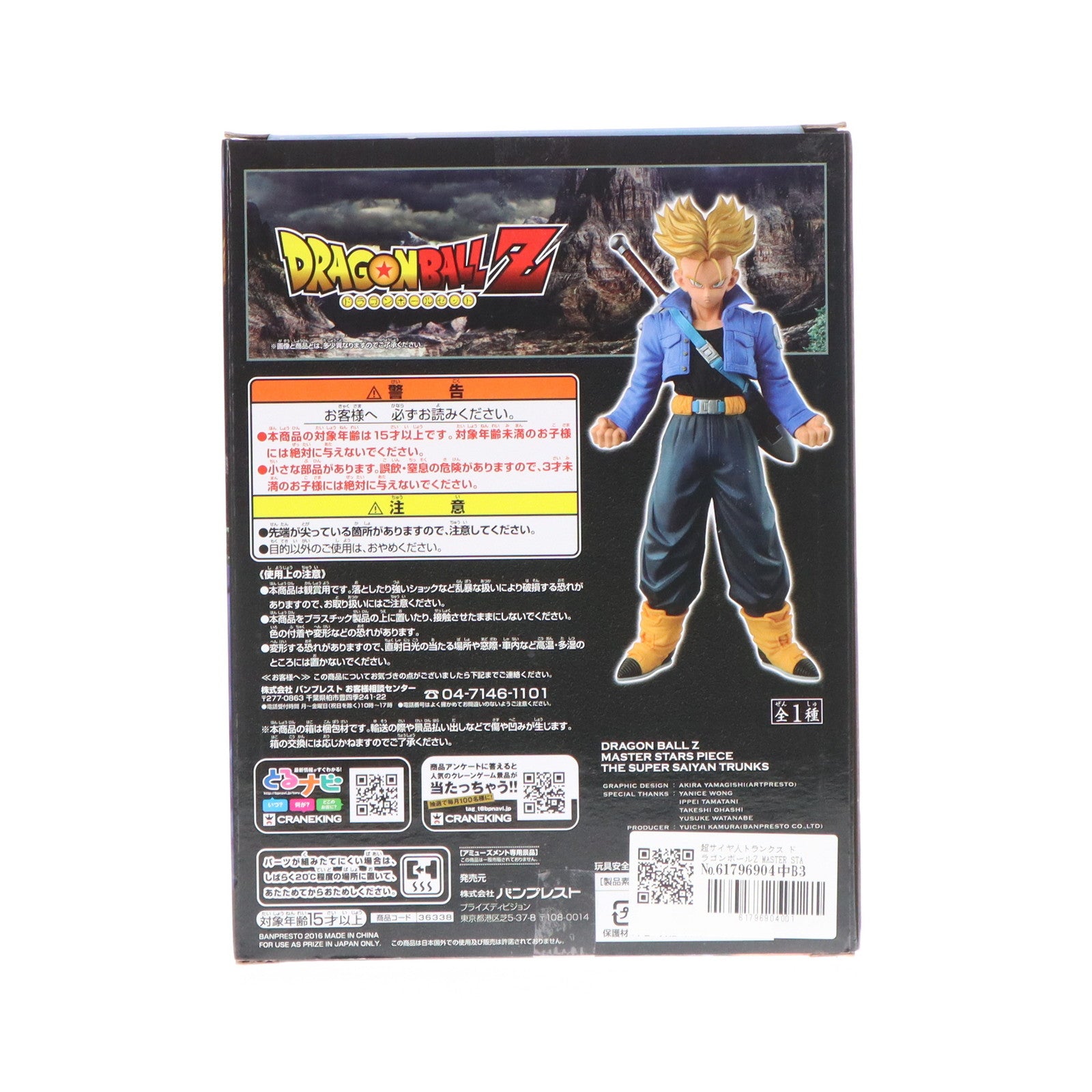 【中古即納】[FIG] 超サイヤ人トランクス ドラゴンボールZ MASTER STARS PIECE THE SUPER SAIYAN TRUNKS DRAGON BALL フィギュア プライズ(36338) バンプレスト(20160426)