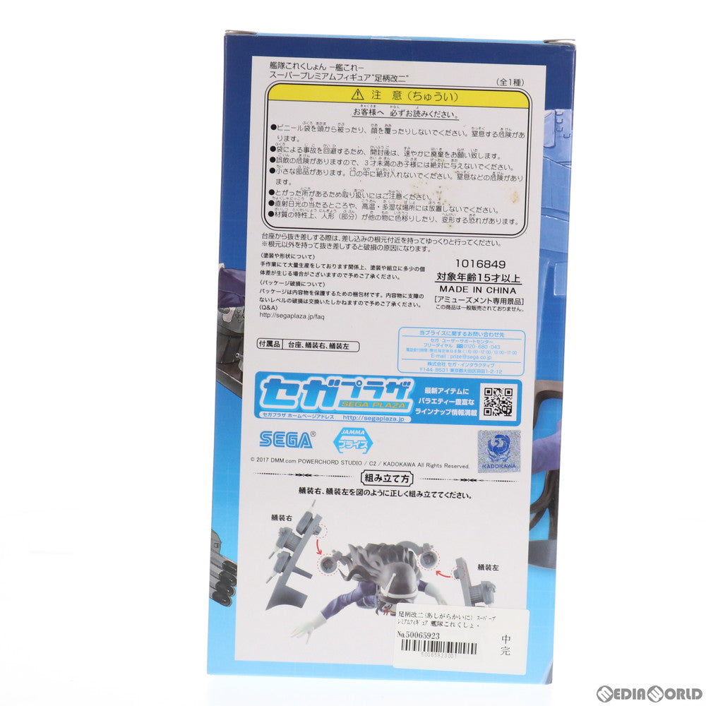 【中古即納】[FIG] 足柄改二(あしがらかいに) 艦隊これくしょん -艦これ- スーパープレミアムフィギュア プライズ(1016849) セガ(20160930)