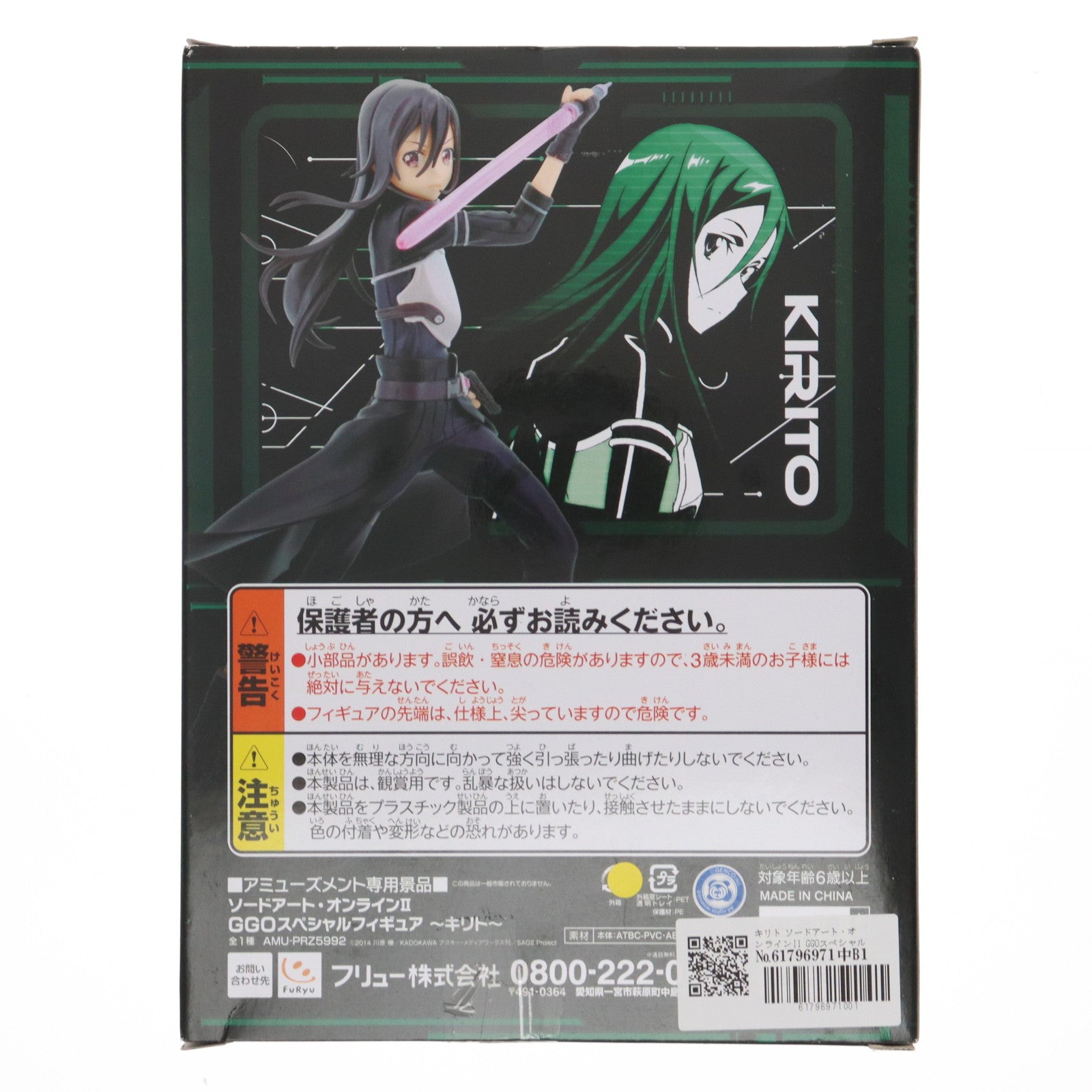 【中古即納】[FIG] キリト ソードアート・オンラインII GGOスペシャルフィギュア～キリト～ プライズ(AMU-PRZ5992) フリュー(20141031)