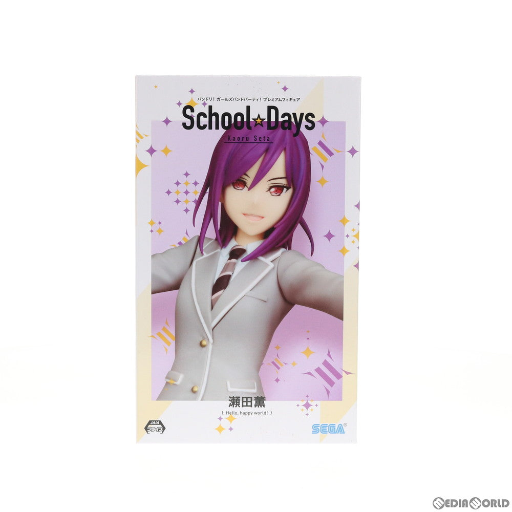 【中古即納】[FIG] 瀬田薫(せたかおる) BanG Dream!(バンドリ!) ガールズバンドパーティ! プレミアムフィギュア School☆Days プライズ(1037756) セガ(20200131)