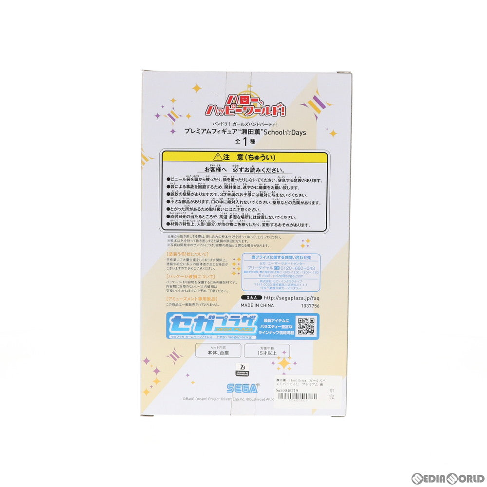 【中古即納】[FIG] 瀬田薫(せたかおる) BanG Dream!(バンドリ!) ガールズバンドパーティ! プレミアムフィギュア School☆Days プライズ(1037756) セガ(20200131)