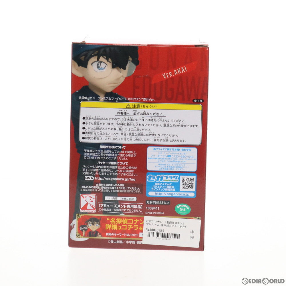 【中古即納】[FIG] 江戸川コナン(えどがわこなん) 赤井Ver. 名探偵コナン プレミアムフィギュア プライズ(1039411) セガ(20200420)