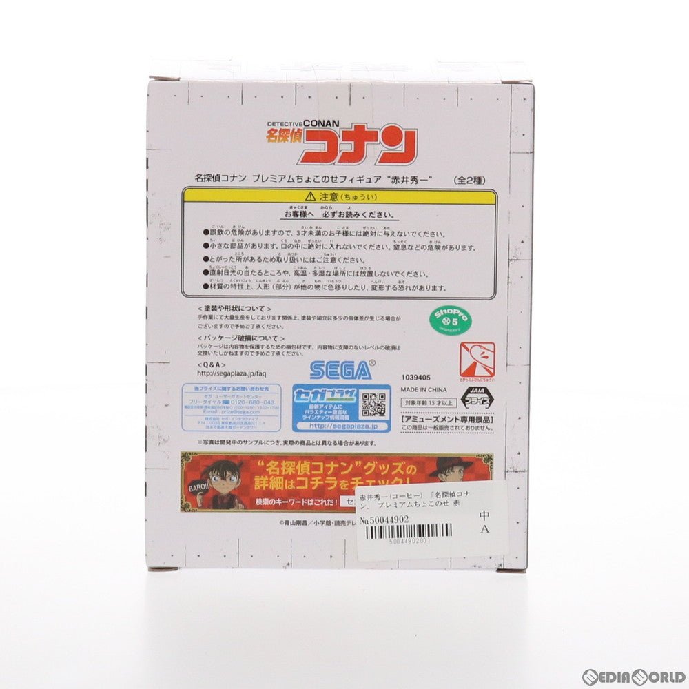 【中古即納】[FIG] 赤井秀一(あかいしゅういち)(コーヒー) 名探偵コナン プレミアムちょこのせフィギュア プライズ(1039405) セガ(20200430)