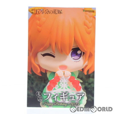 【中古即納】[FIG] GiGO限定 中野四葉(なかのよつば) 映画「五等分の花嫁」 Happy Birthday! 2023 ミニフィギュア プライズ ブシロードクリエイティブ(20230810)