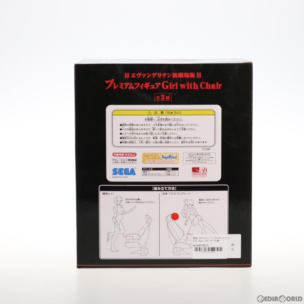 【中古即納】[FIG] 惣流・アスカ・ラングレー ヱヴァンゲリヲン新劇場版 プレミアムフィギュア Girl with Chair プライズ(21546) セガ(20110331)