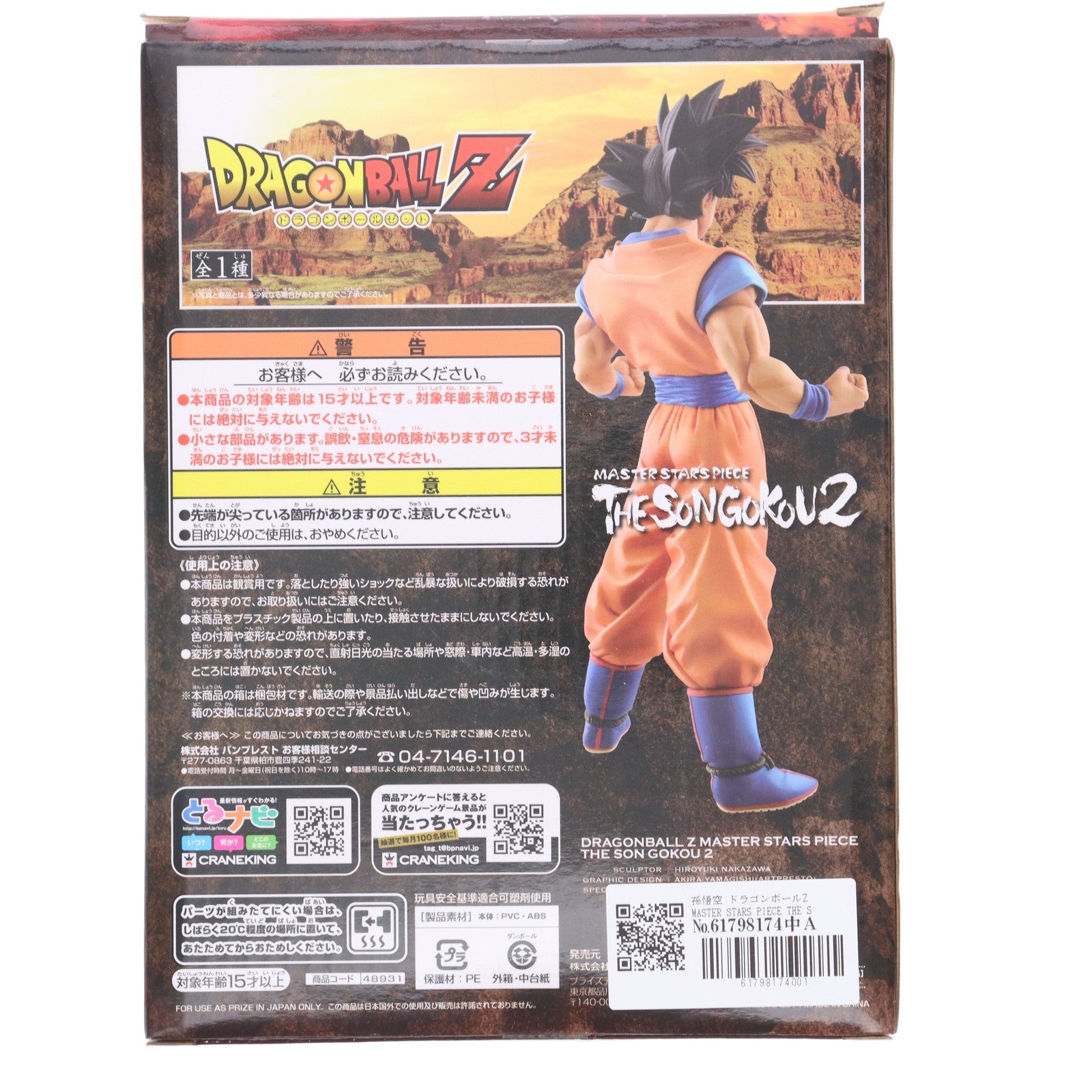 【中古即納】[FIG] 孫悟空 ドラゴンボールZ MASTER STARS PIECE THE SON GOKOU2 DRAGON BALL フィギュア プライズ(48931) バンプレスト(20140510)