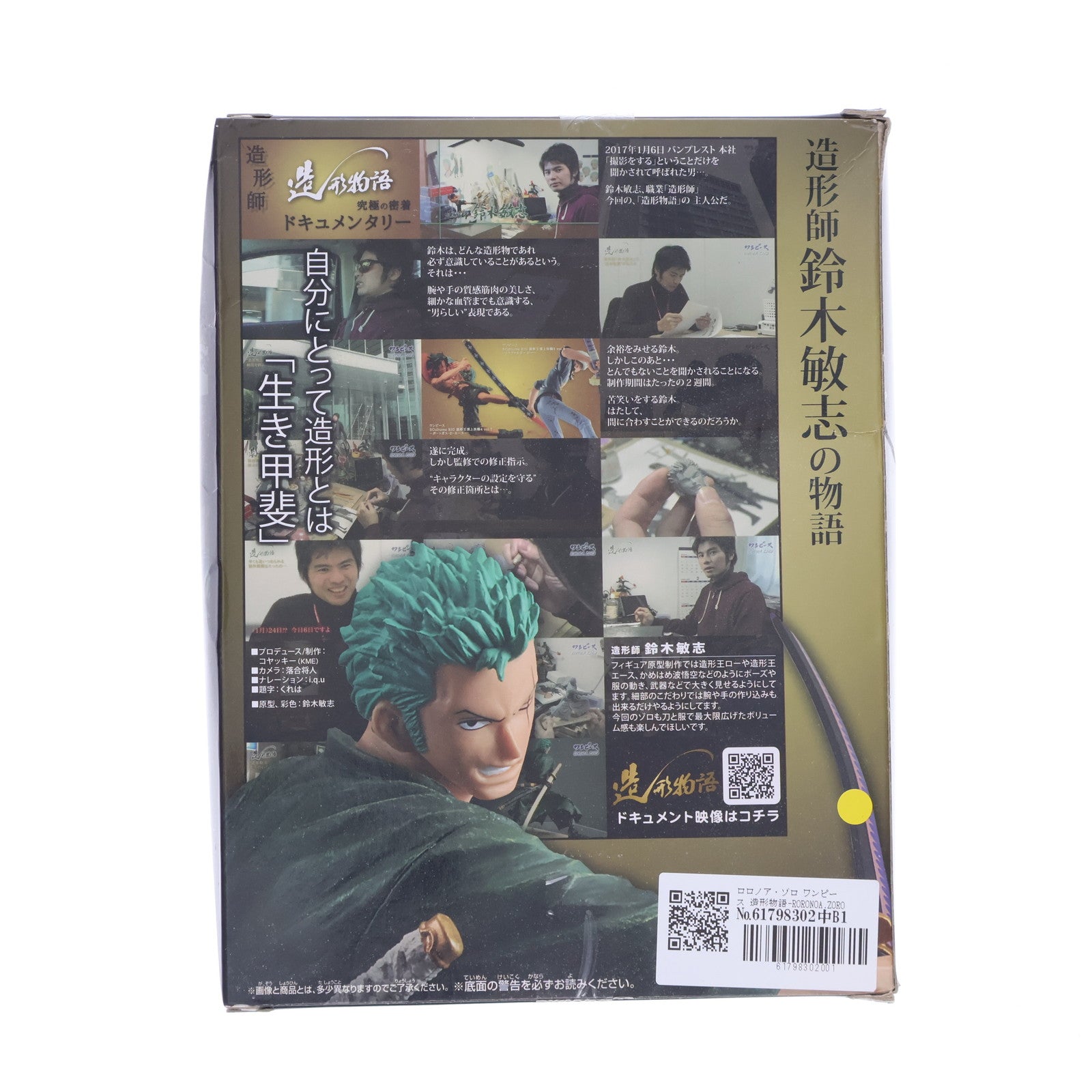 【中古即納】[FIG] ロロノア・ゾロ ワンピース 造形物語-RORONOA.ZORO- ONE PIECE フィギュア プライズ(37598) バンプレスト(20170810)