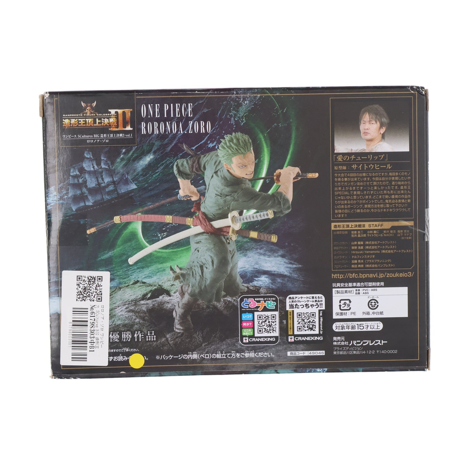 【中古即納】[FIG] ロロノア・ゾロ ワンピース SCultures BIG 造形王頂上決戦3 vol.1 ONE PIECE フィギュア プライズ(49046) バンプレスト(20140710)