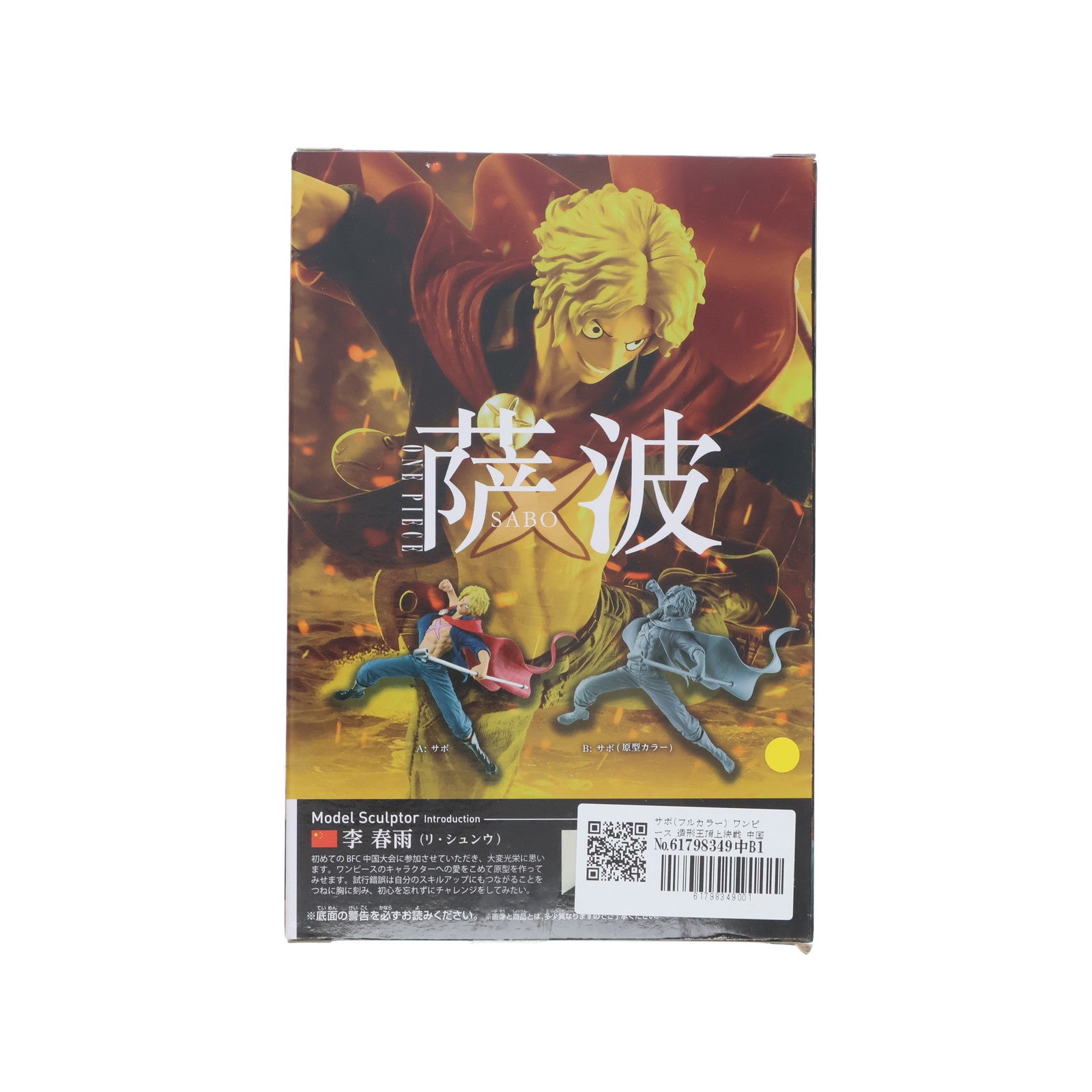 【中古即納】[FIG] サボ(フルカラー) ワンピース 造形王頂上決戦 中国大会 -SABO- ONE PIECE フィギュア プライズ(38579) バンプレスト(20180828)