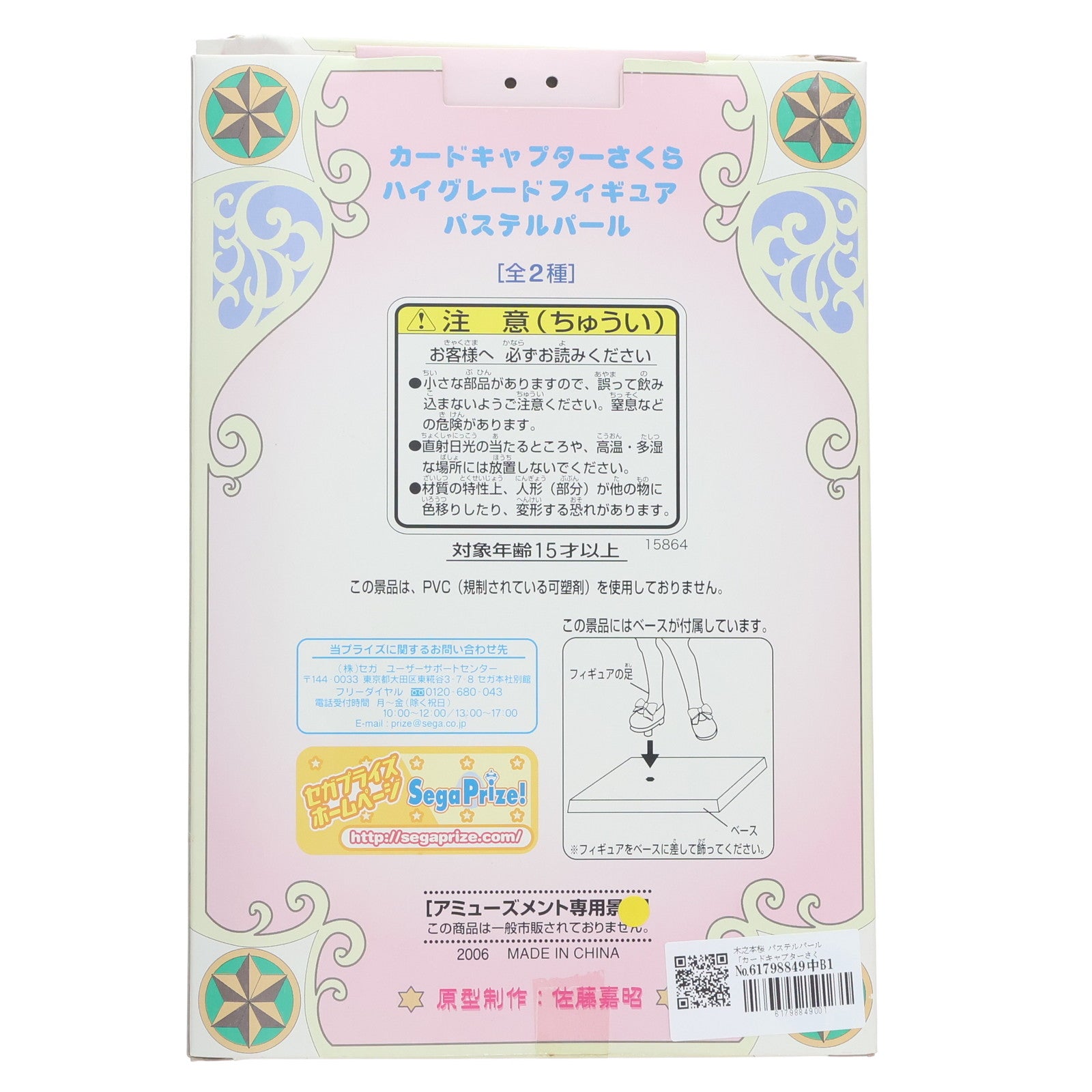 【中古即納】[FIG] 木之本桜(きのもとさくら) パステルパール カードキャプターさくら ハイグレードフィギュア プライズ セガ(20061231)