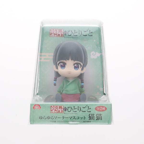 中古即納】[FIG]猫猫(まおまお) A(ノーマル) ゆらゆらソーラー